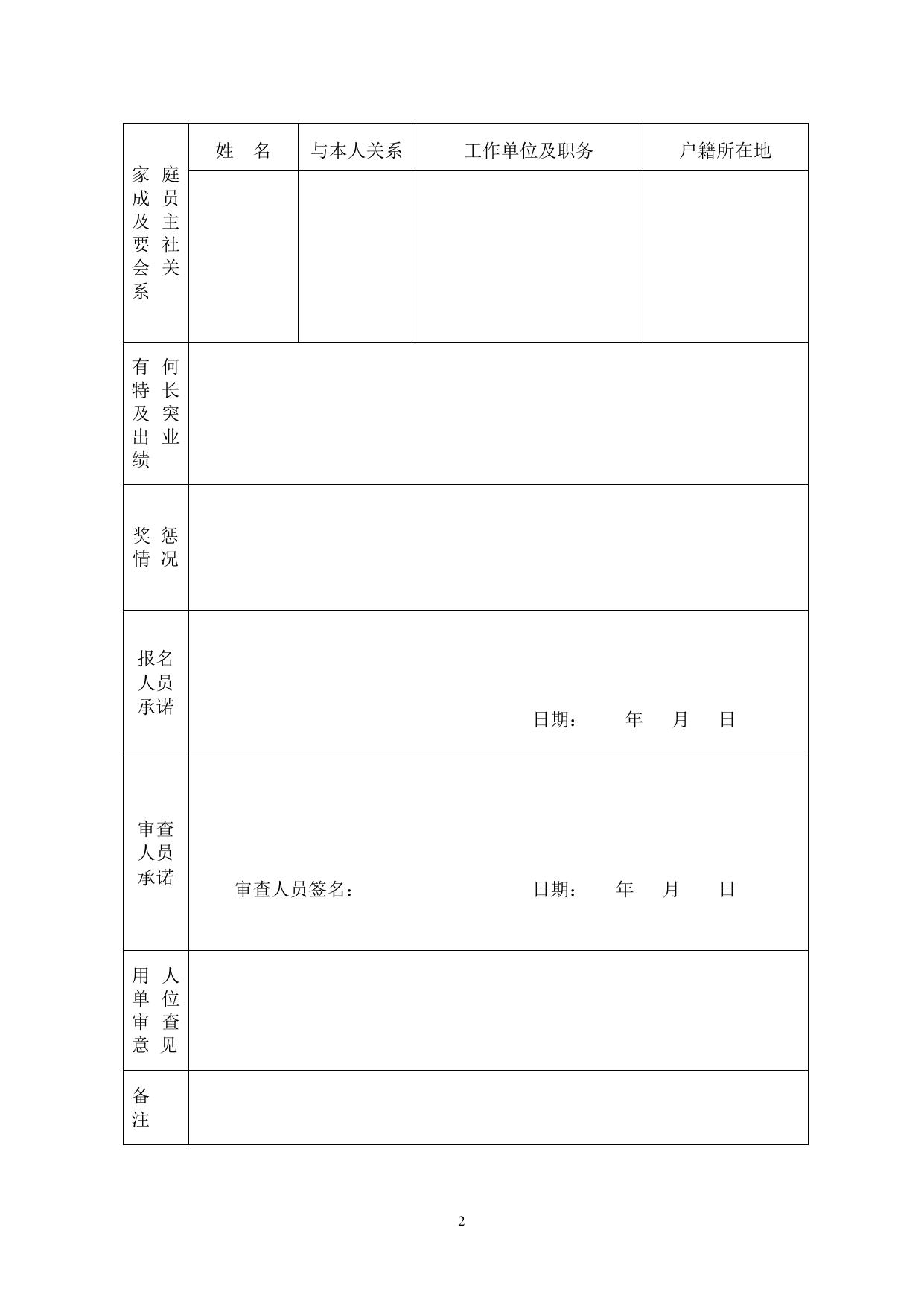 《广东省事业单位公开招聘人员报名表》.doc