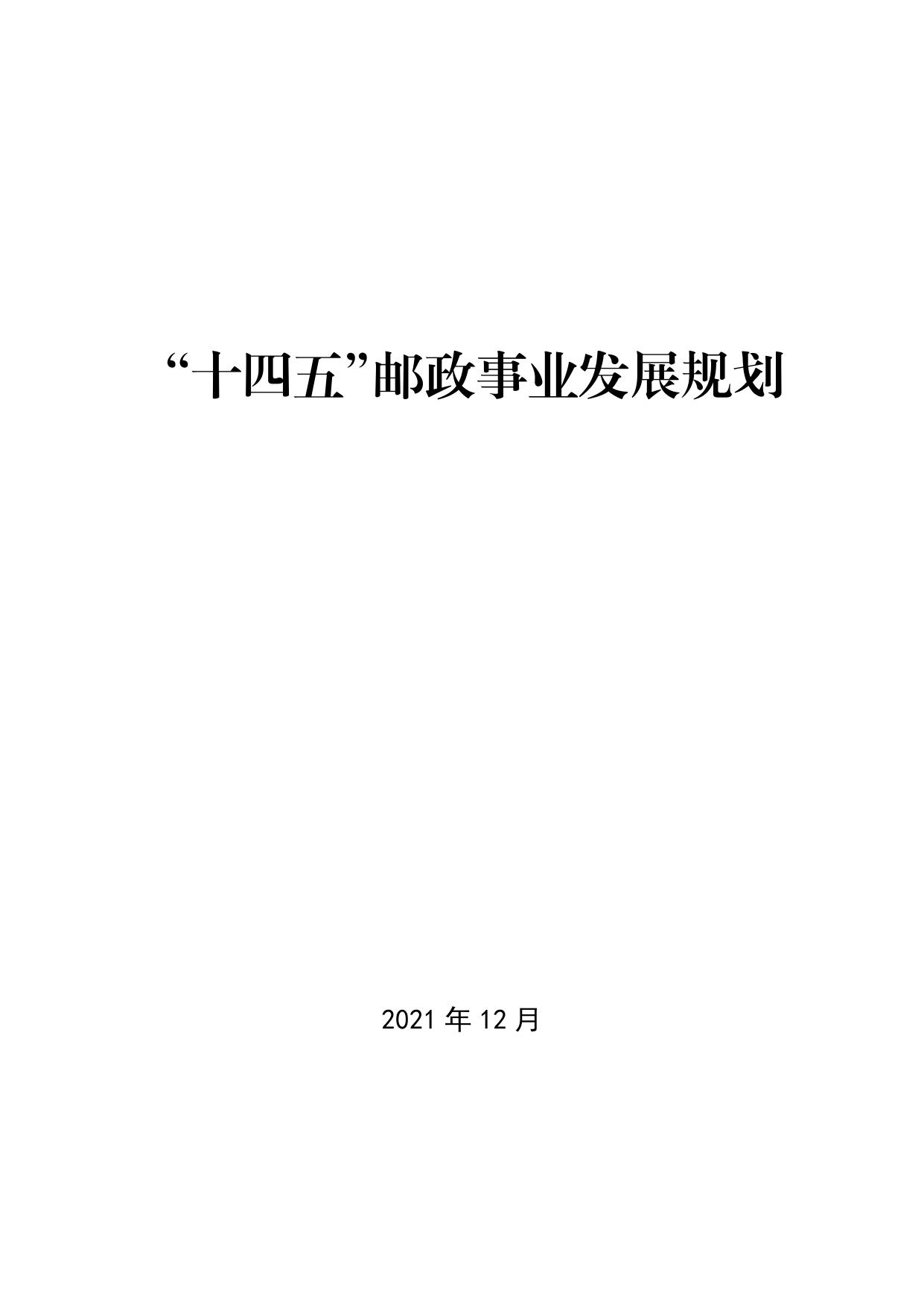 国邮发76“十四五”邮政事业发展规划.pdf