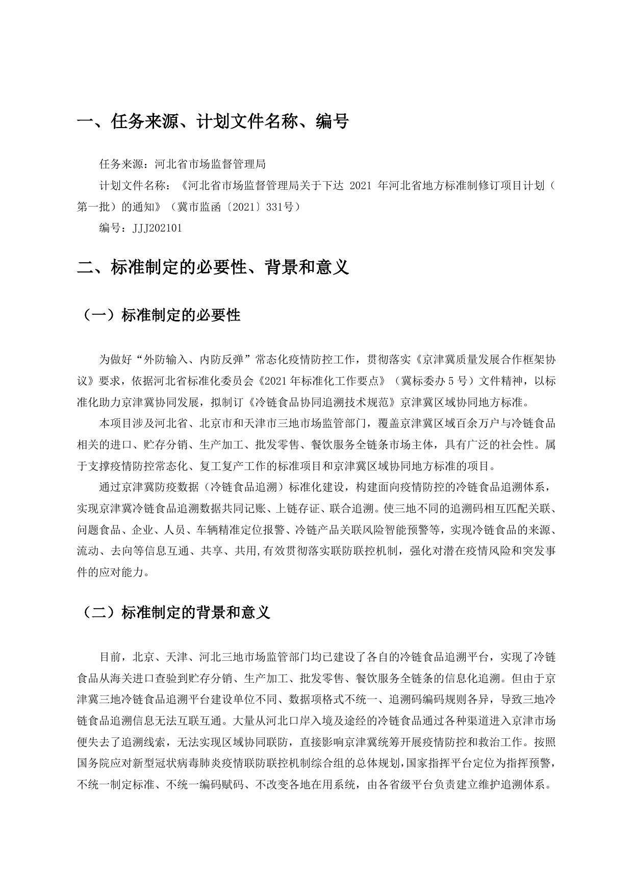 《冷链食品协同追溯技术规范》编制说明.doc