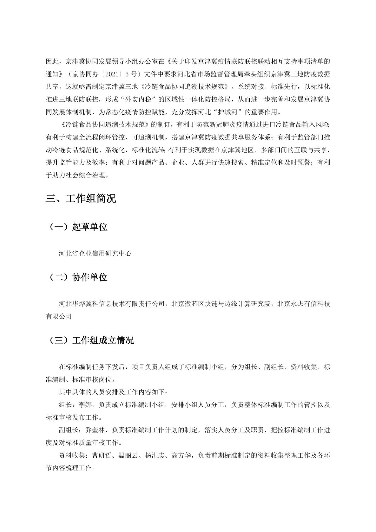 《冷链食品协同追溯技术规范》编制说明.doc