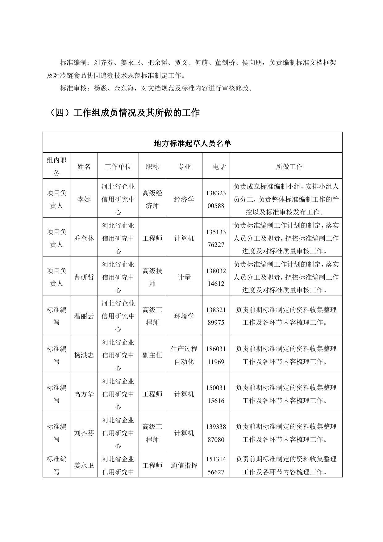 《冷链食品协同追溯技术规范》编制说明.doc