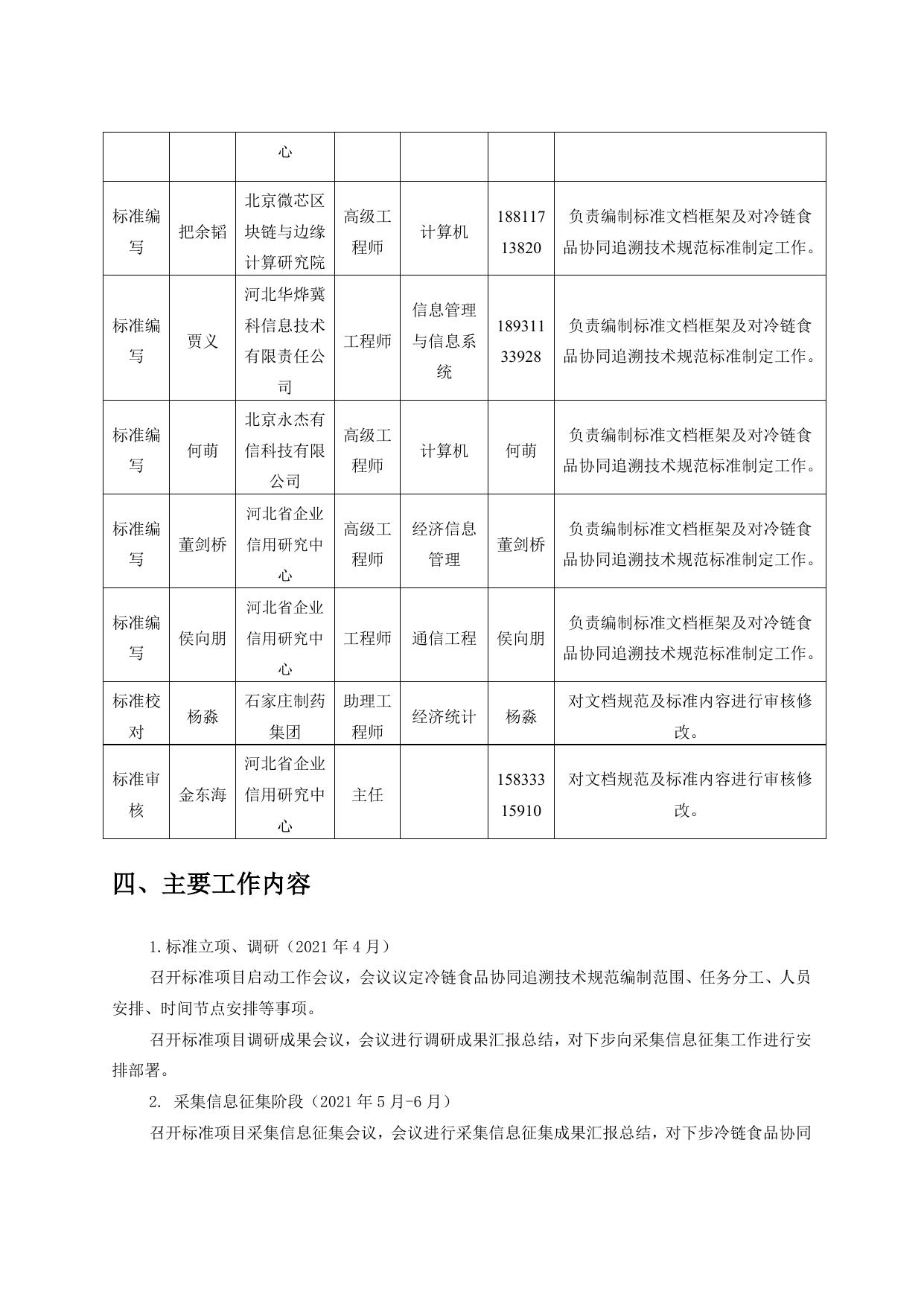 《冷链食品协同追溯技术规范》编制说明.doc