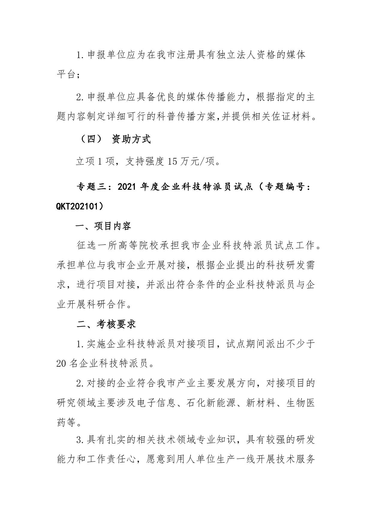 2021年惠州市科技局科普项目及企业科技特派员项目申报指南.docx