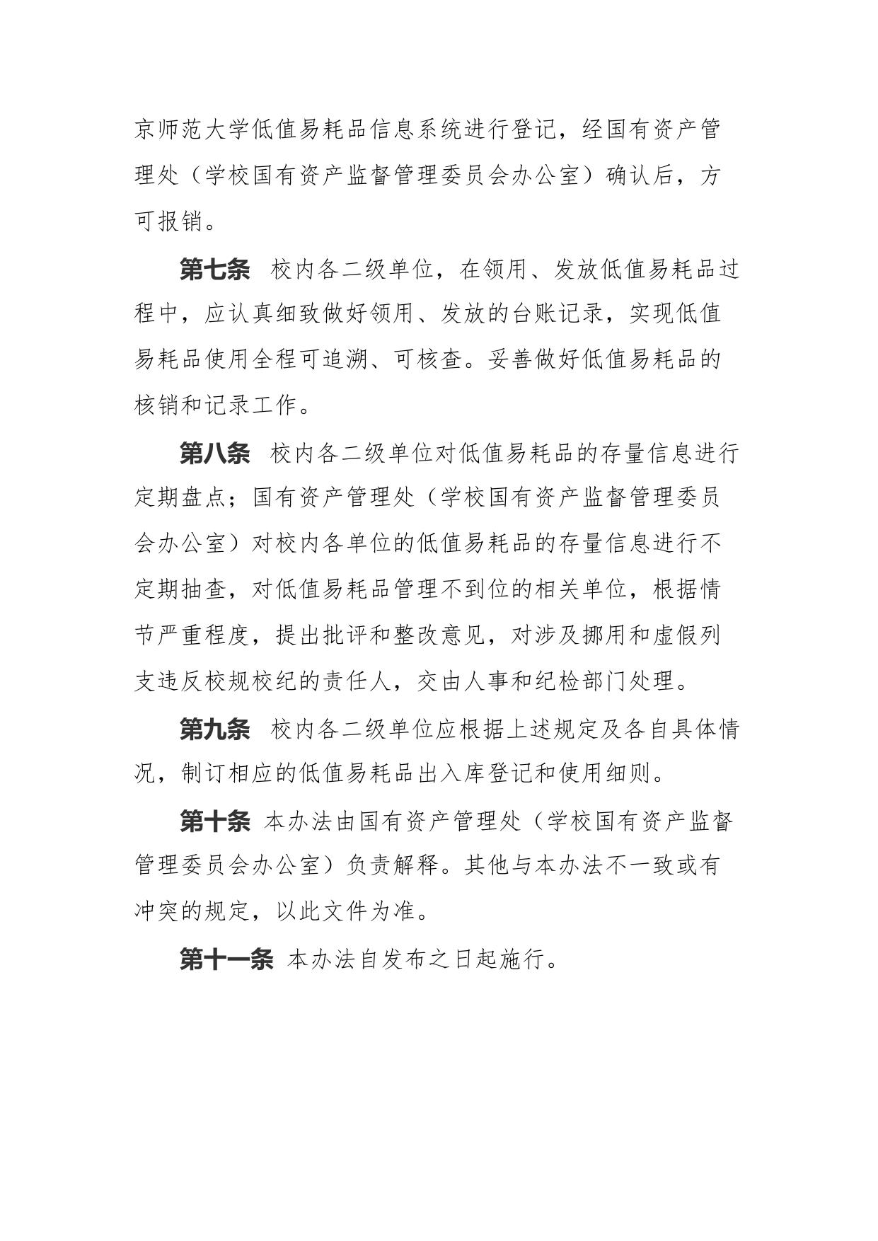 北京师范大学低值易耗品管理暂行办法.docx