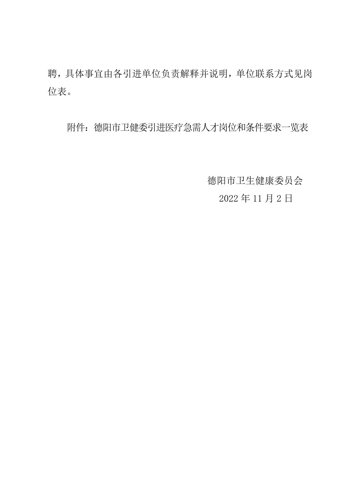 附件：德阳市卫健委引进医疗急需人才招聘公告.doc