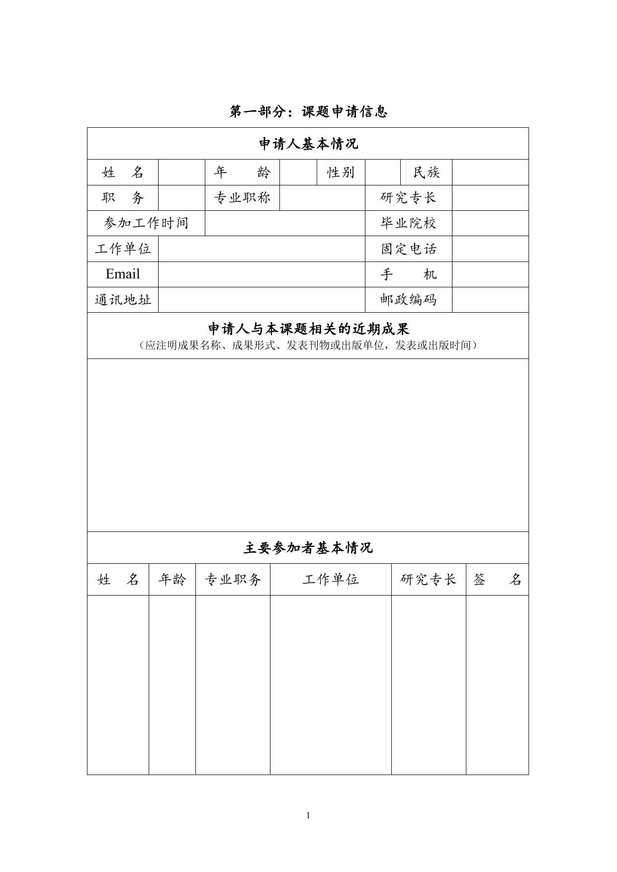 2013年农业部软科学课题申请书.doc