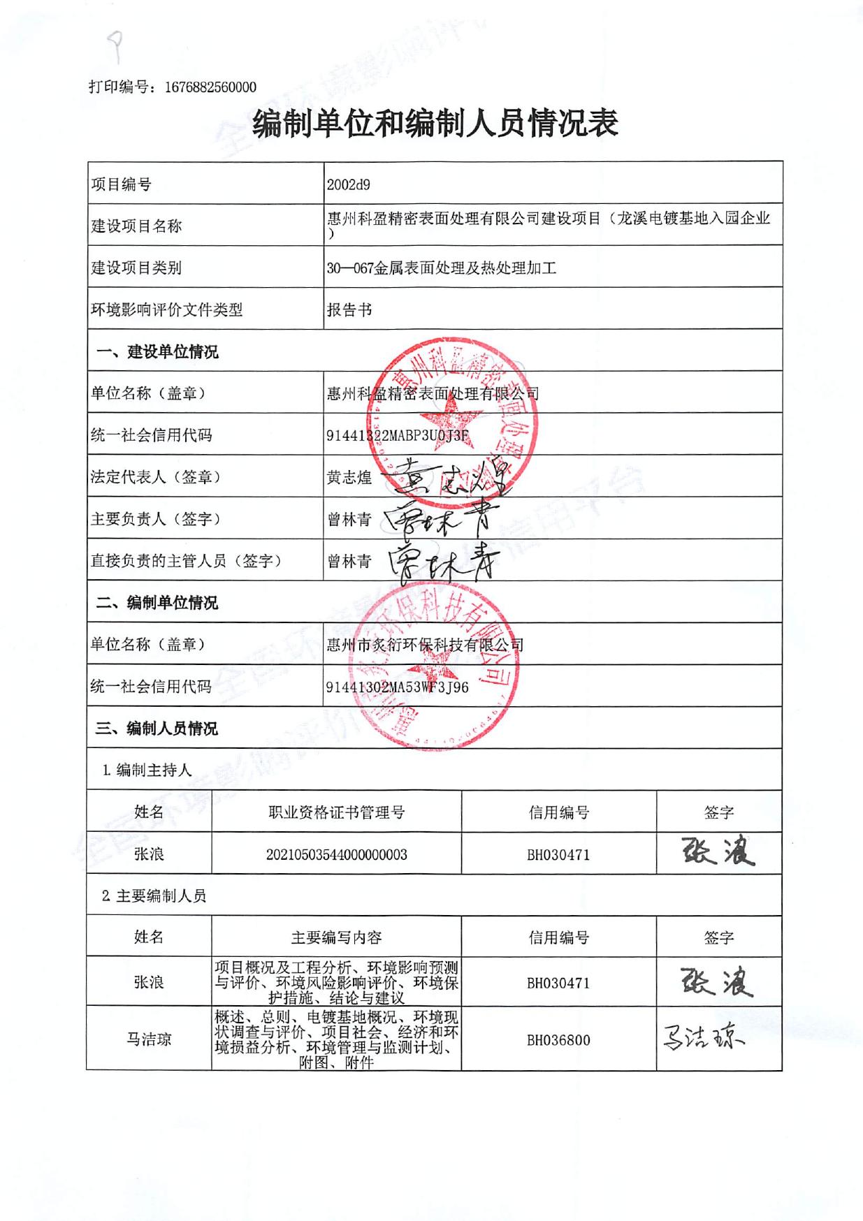 惠州科盈精密表面处理有限公司建设项目环境影响报告书（受理公示版）20230221.pdf