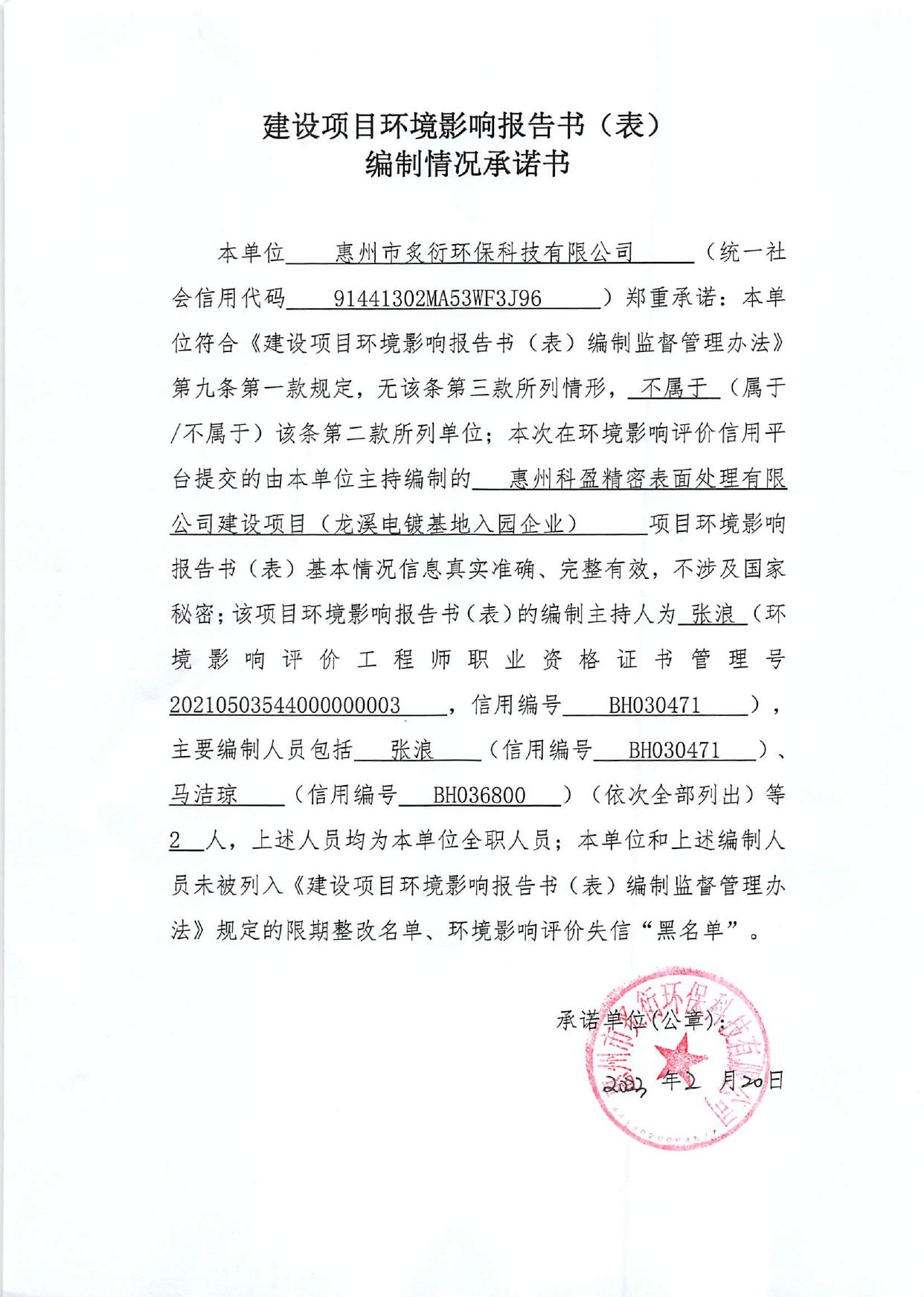惠州科盈精密表面处理有限公司建设项目环境影响报告书（受理公示版）20230221.pdf