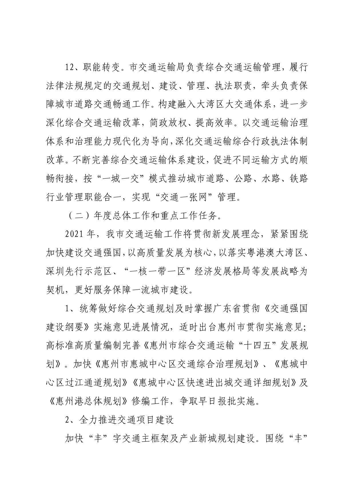 惠州市交通运输局2021部门整体绩效自评报告.pdf