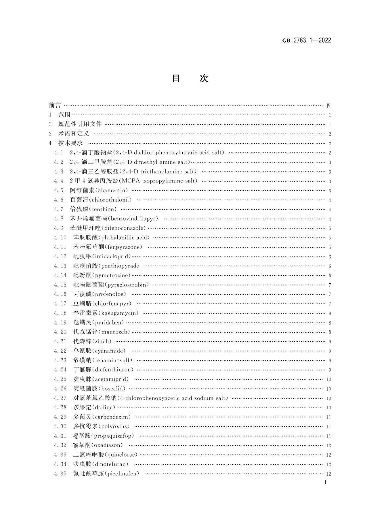 GB 2763.1-2022 食品安全国家标准 食品中2,4-滴丁酸钠盐等112种农药最大残留限量（参考件）.pdf