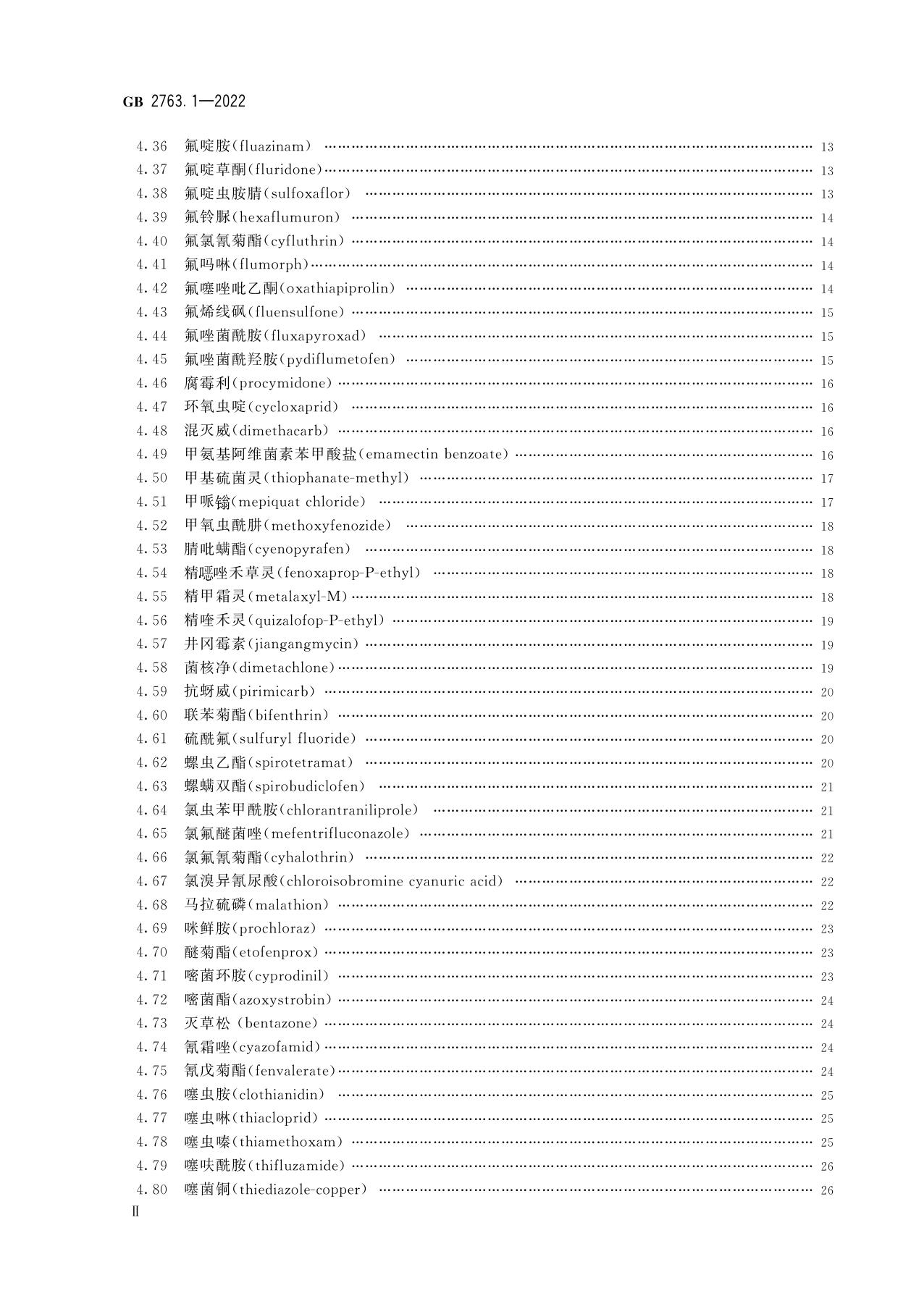 GB 2763.1-2022 食品安全国家标准 食品中2,4-滴丁酸钠盐等112种农药最大残留限量（参考件）.pdf