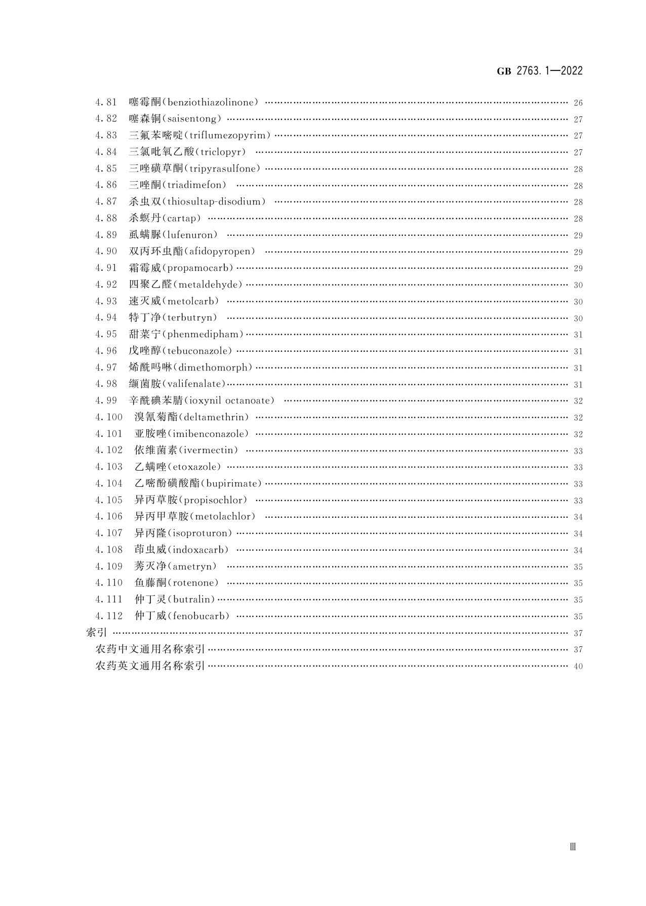 GB 2763.1-2022 食品安全国家标准 食品中2,4-滴丁酸钠盐等112种农药最大残留限量（参考件）.pdf