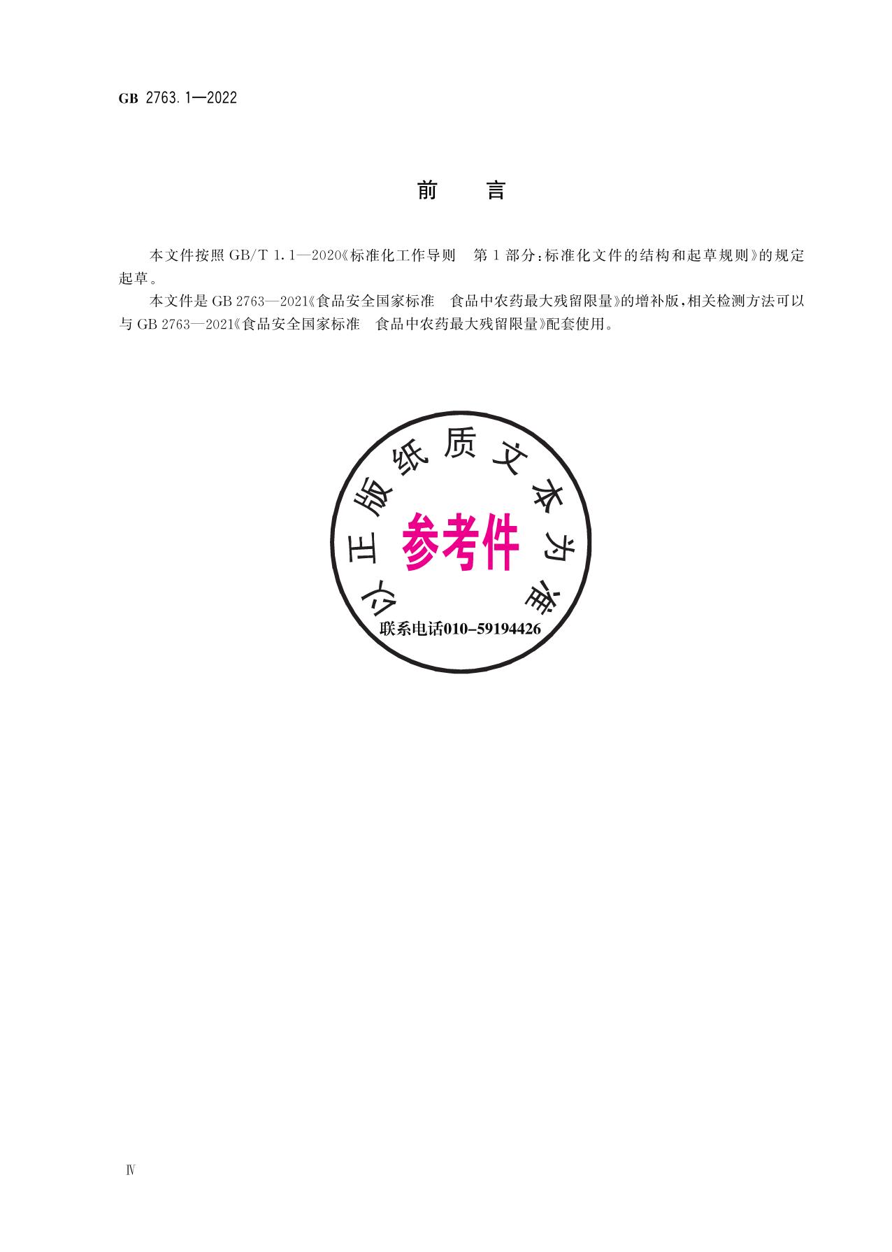 GB 2763.1-2022 食品安全国家标准 食品中2,4-滴丁酸钠盐等112种农药最大残留限量（参考件）.pdf