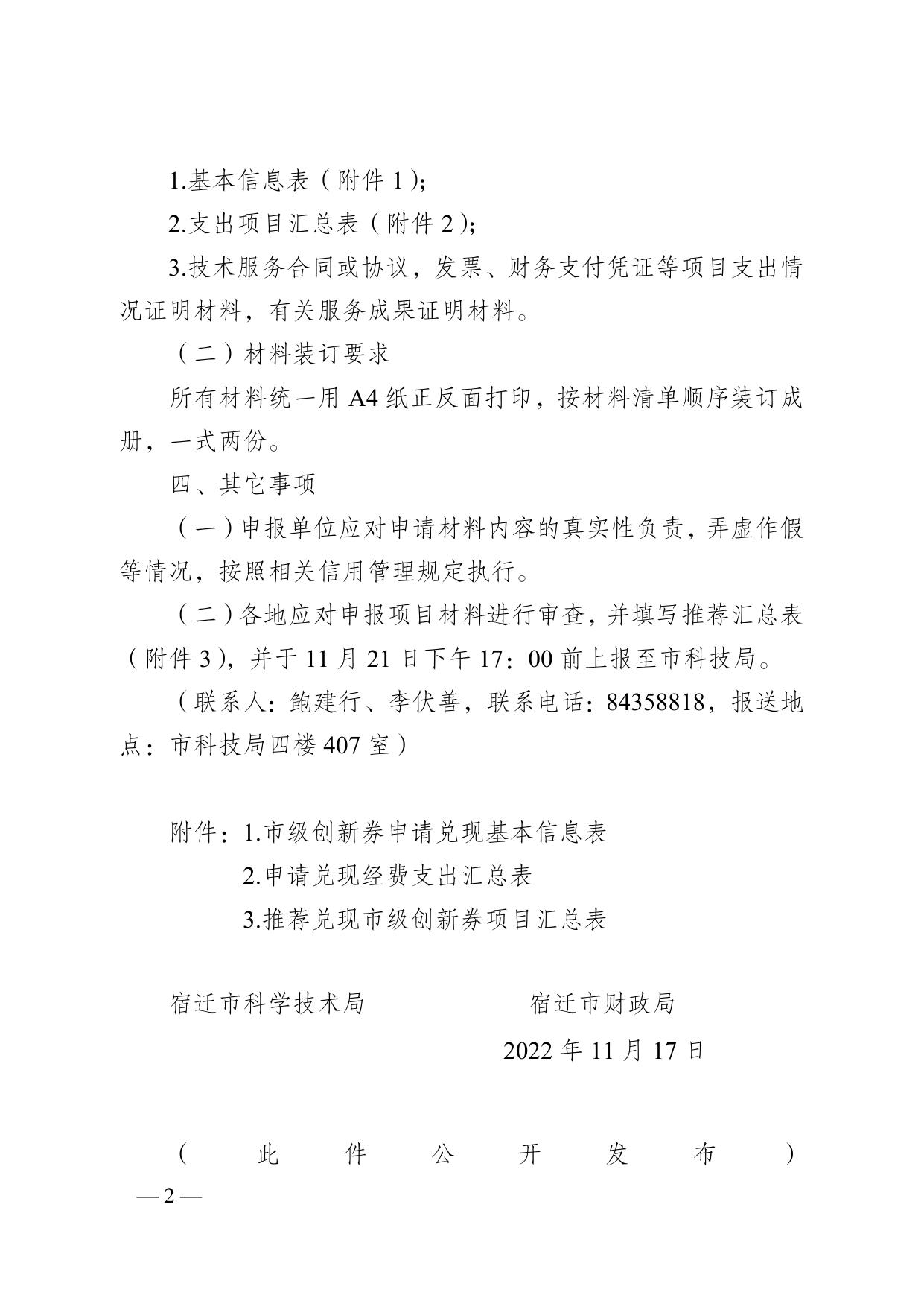 宿科发〔2022〕63号 宿迁市科学技术局 宿迁市财政局关于组织兑现2022年度第一批市级科技创新券的通知.doc