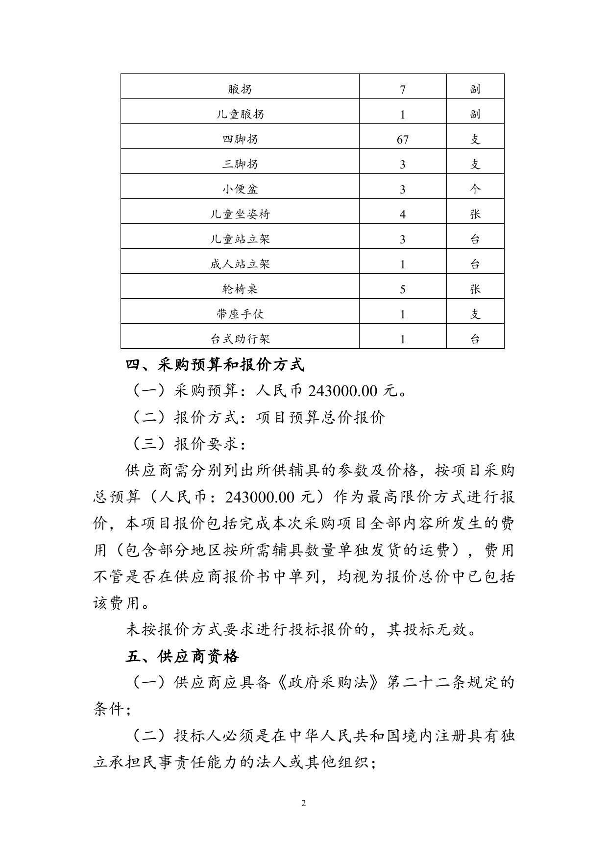 惠州市残疾人辅助器具服务中心辅具下乡肢体类辅具采购项目询价公告.doc