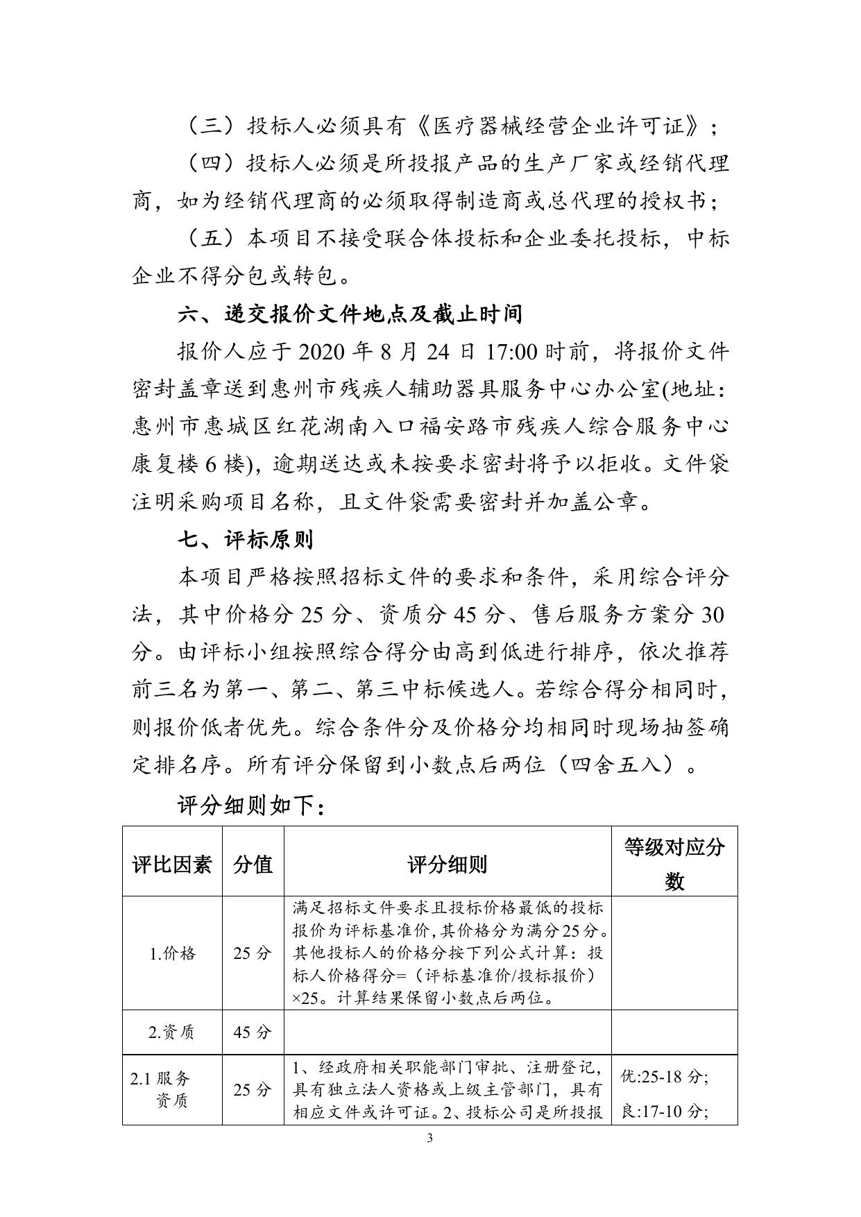 惠州市残疾人辅助器具服务中心辅具下乡肢体类辅具采购项目询价公告.doc