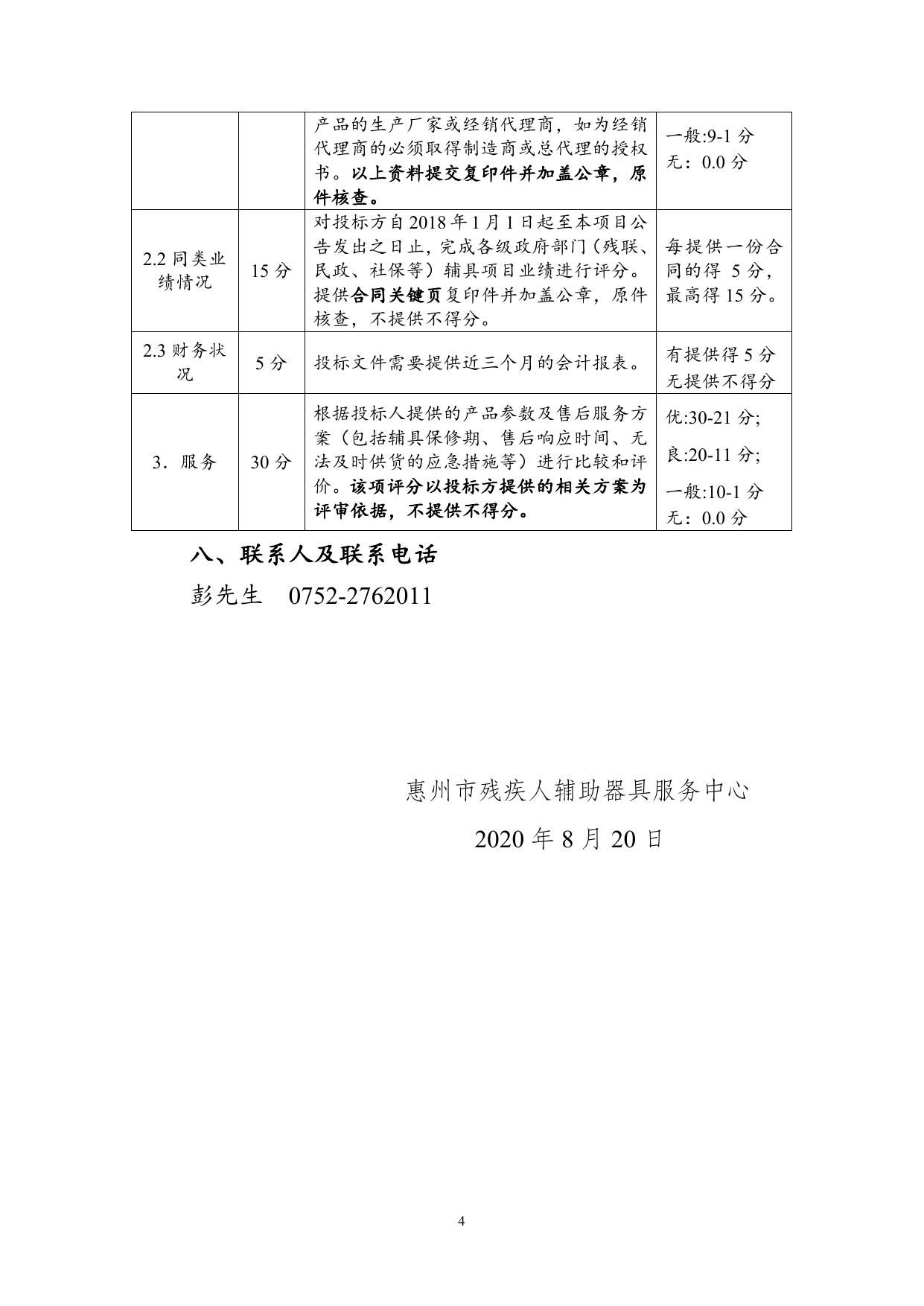 惠州市残疾人辅助器具服务中心辅具下乡肢体类辅具采购项目询价公告.doc