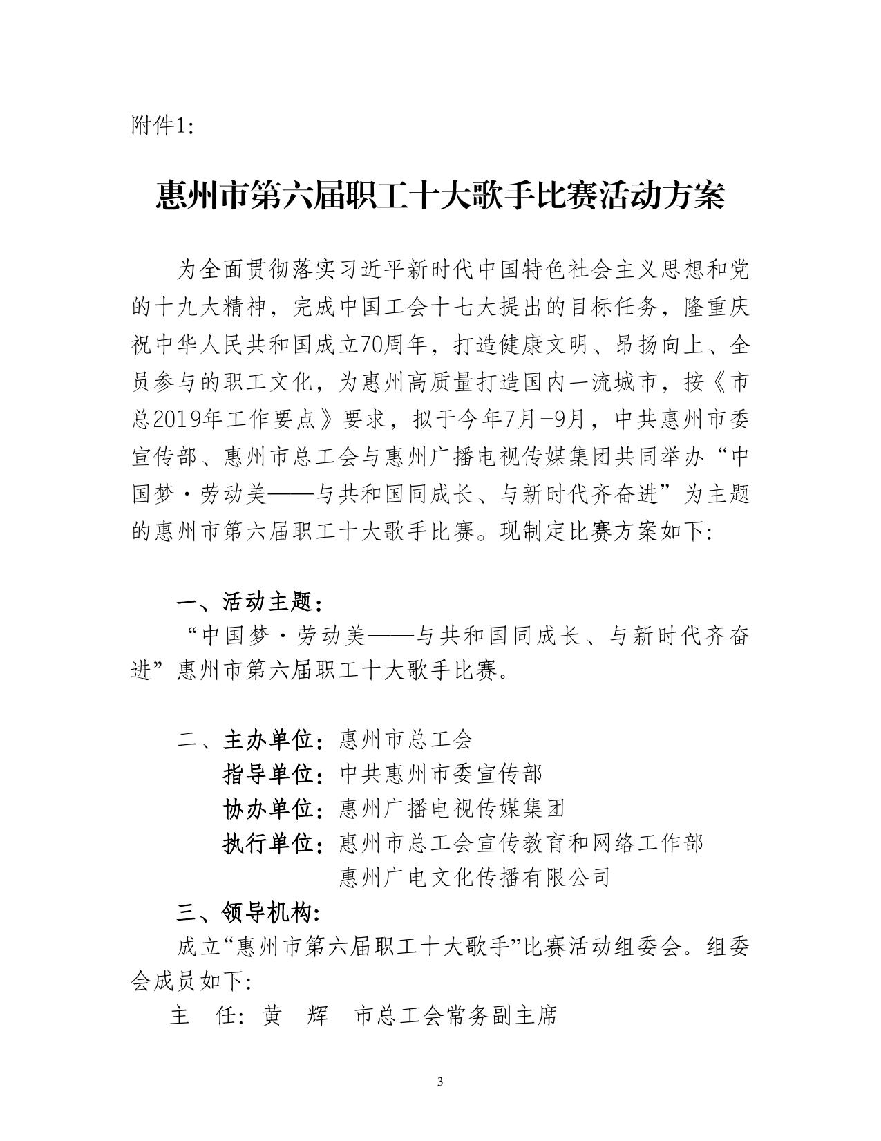 (终：通知）关于举行惠州市第六届十大歌手比赛活动的通知（修改好）(1)(1).doc