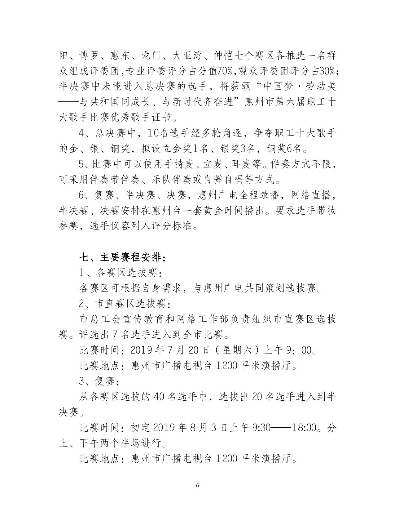 (终：通知）关于举行惠州市第六届十大歌手比赛活动的通知（修改好）(1)(1).doc