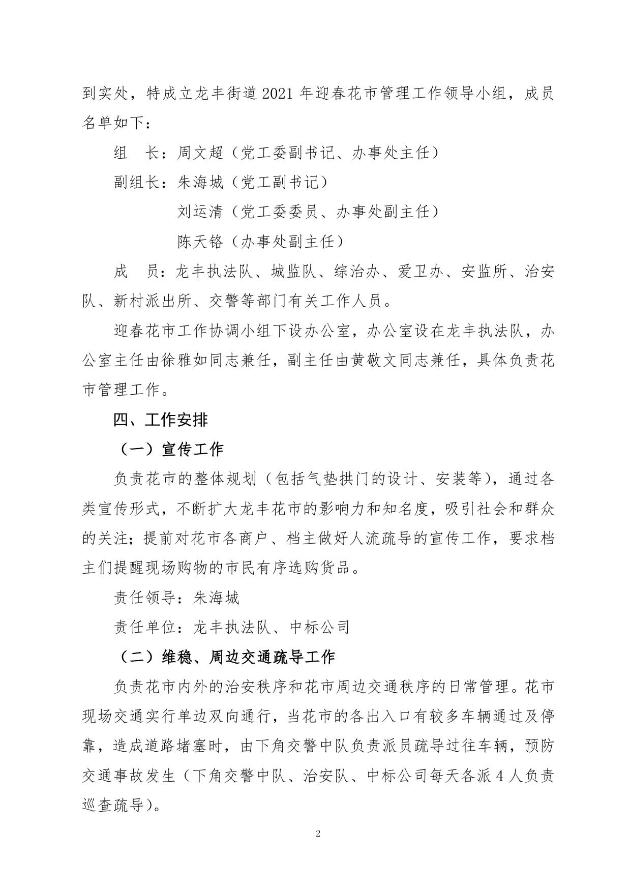 龙丰街道2021年迎春花市管理工作方案OK-1829940128.doc