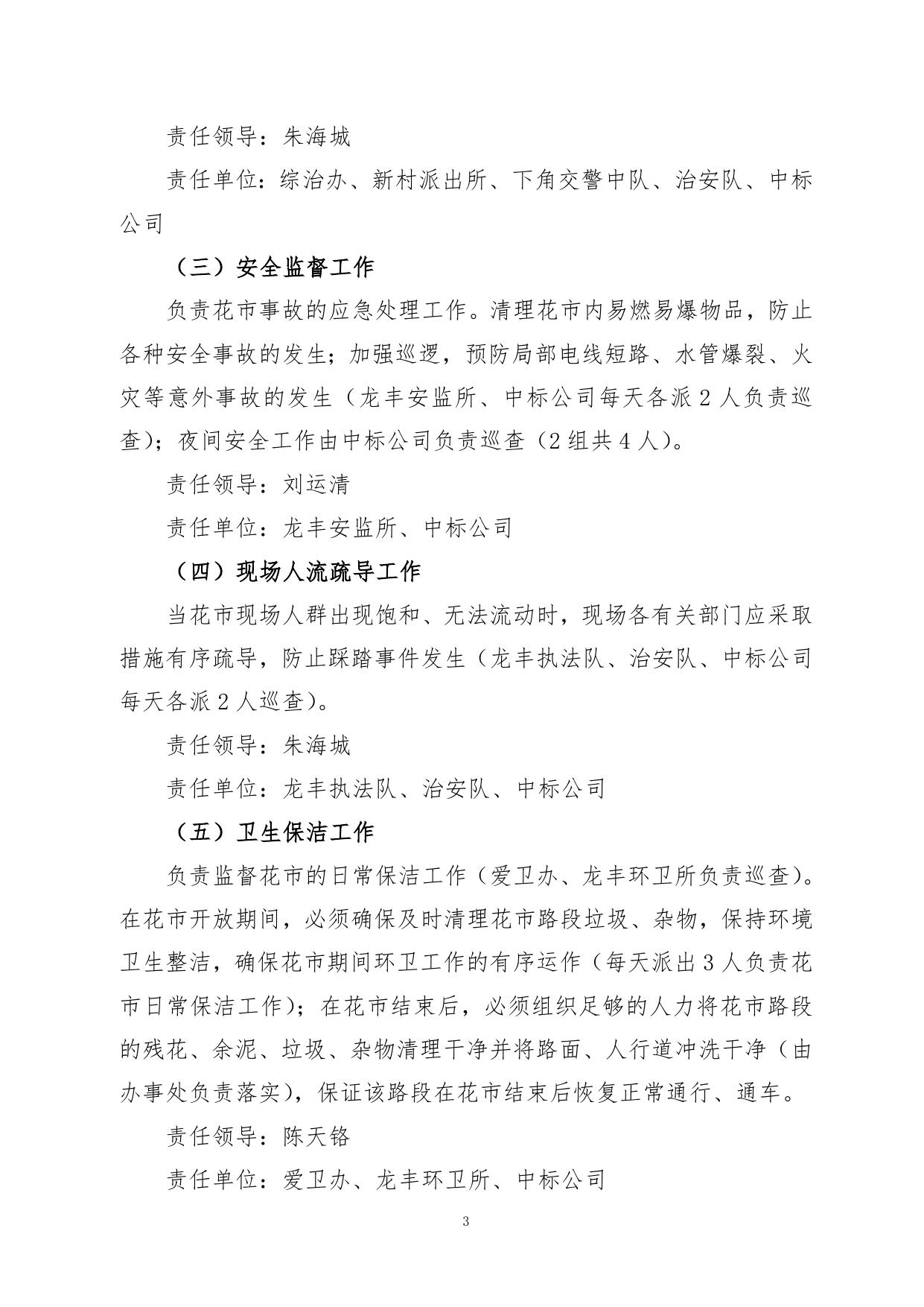 龙丰街道2021年迎春花市管理工作方案OK-1829940128.doc