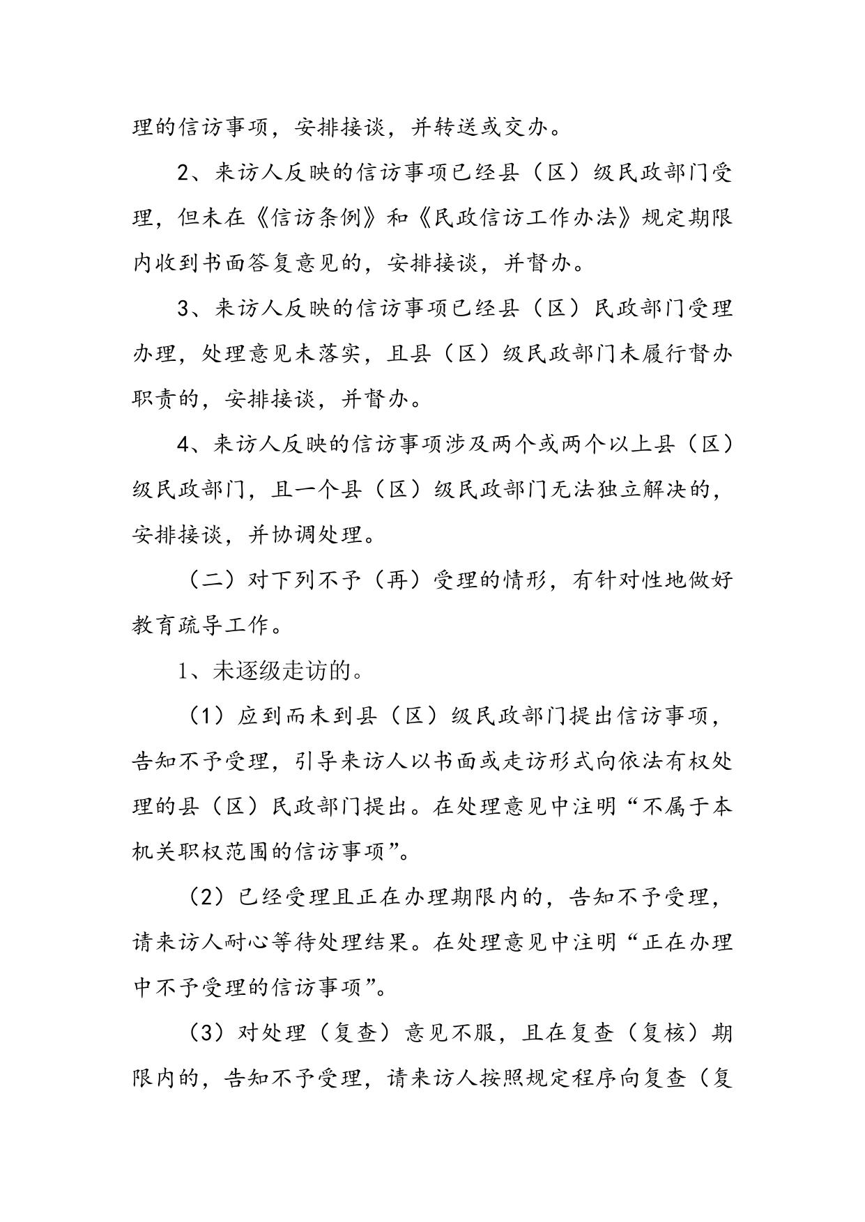 宿迁市民政局关于进一步规范信访事项受理办理程序引导来访人依法逐级走访实 施 细则附件.doc