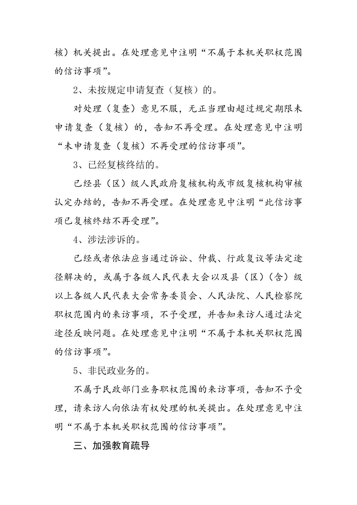 宿迁市民政局关于进一步规范信访事项受理办理程序引导来访人依法逐级走访实 施 细则附件.doc
