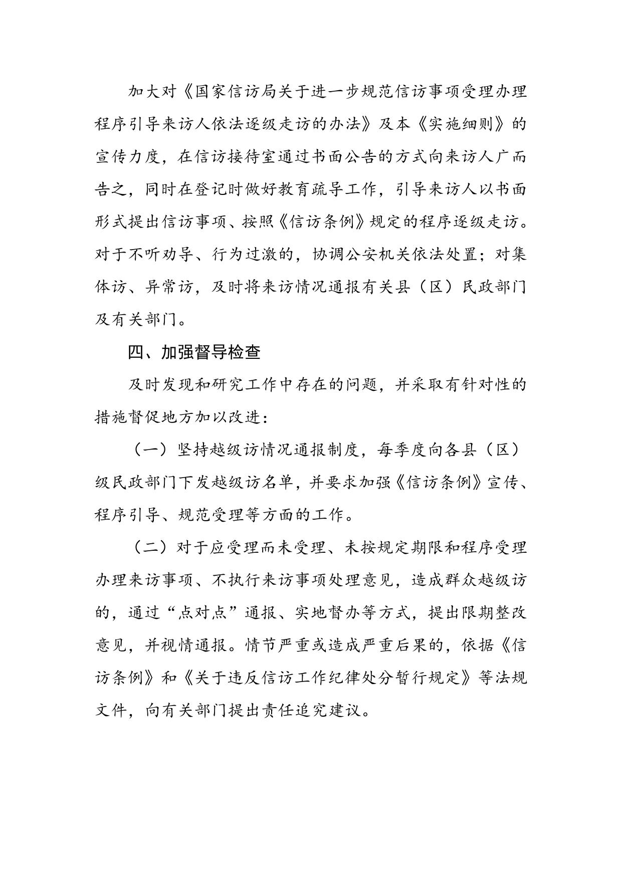 宿迁市民政局关于进一步规范信访事项受理办理程序引导来访人依法逐级走访实 施 细则附件.doc