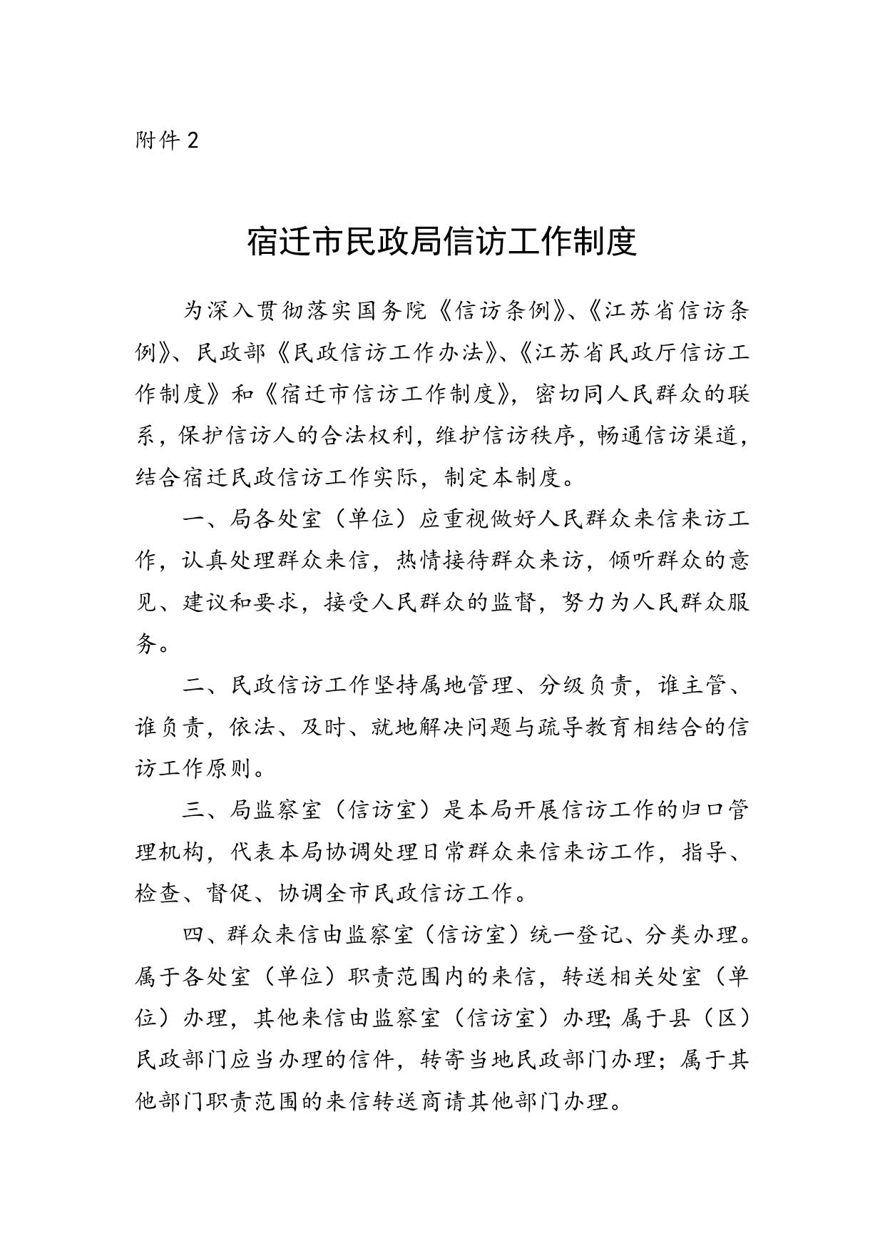 宿迁市民政局关于进一步规范信访事项受理办理程序引导来访人依法逐级走访实 施 细则附件.doc