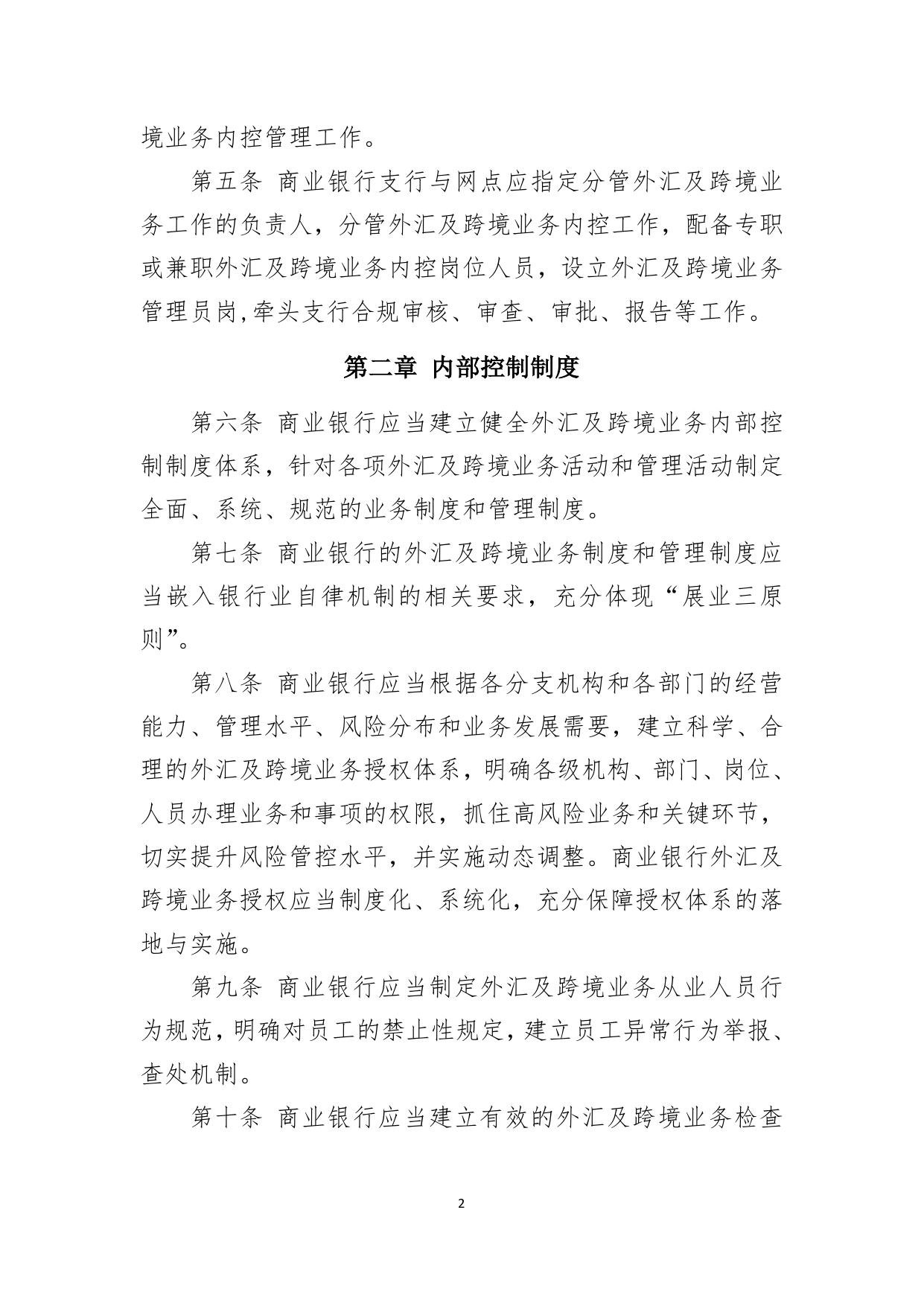 深圳地区商业银行外汇及跨境业务内控工作指引.pdf