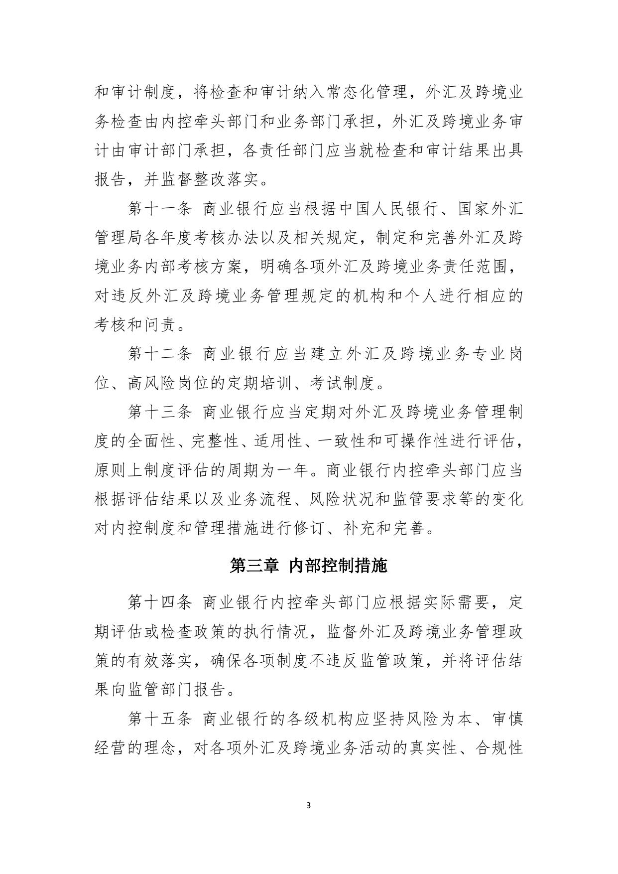 深圳地区商业银行外汇及跨境业务内控工作指引.pdf