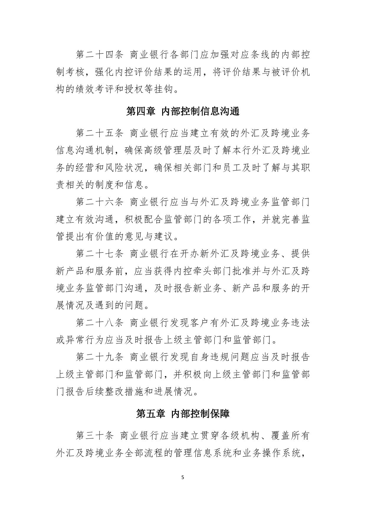 深圳地区商业银行外汇及跨境业务内控工作指引.pdf