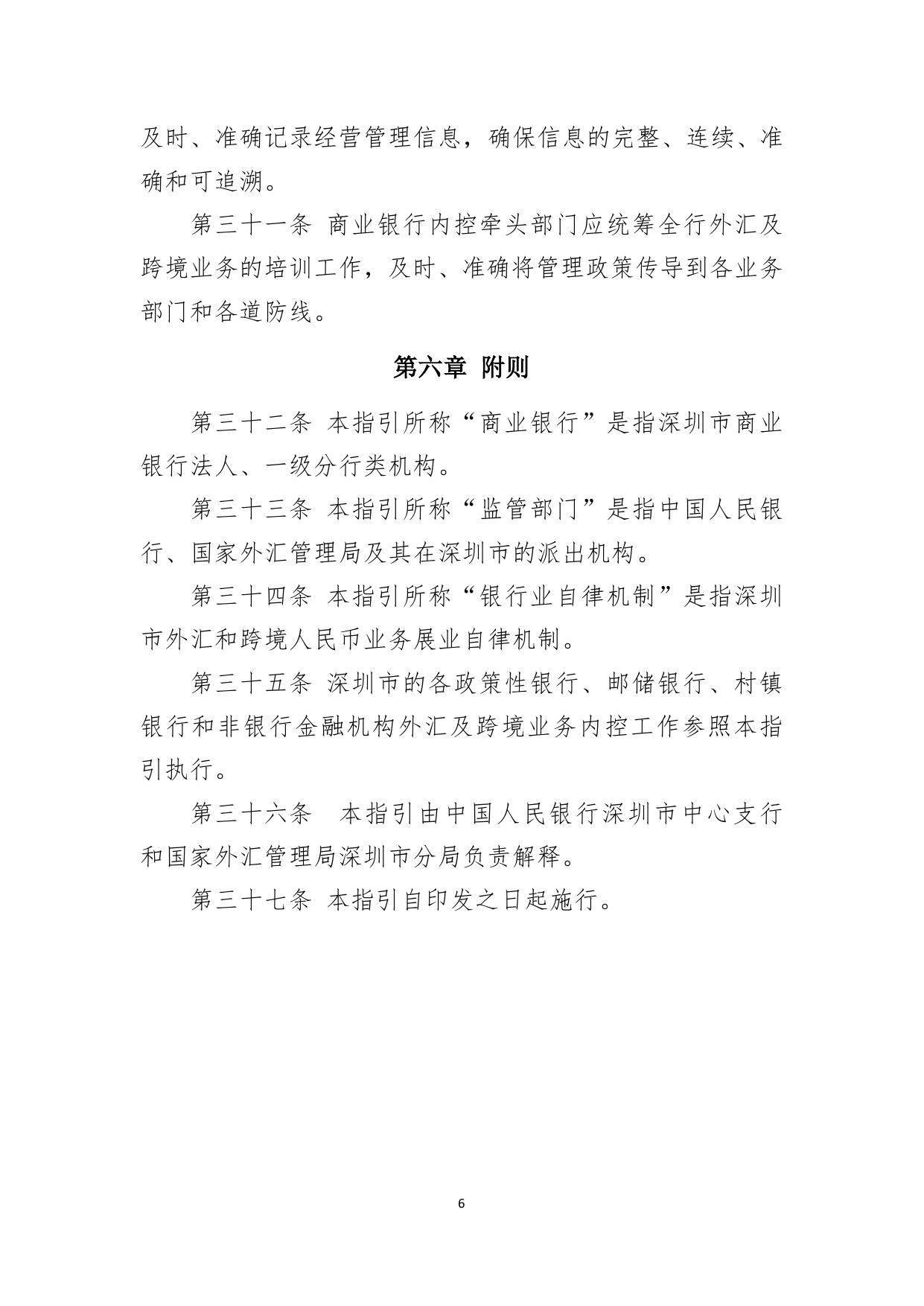 深圳地区商业银行外汇及跨境业务内控工作指引.pdf