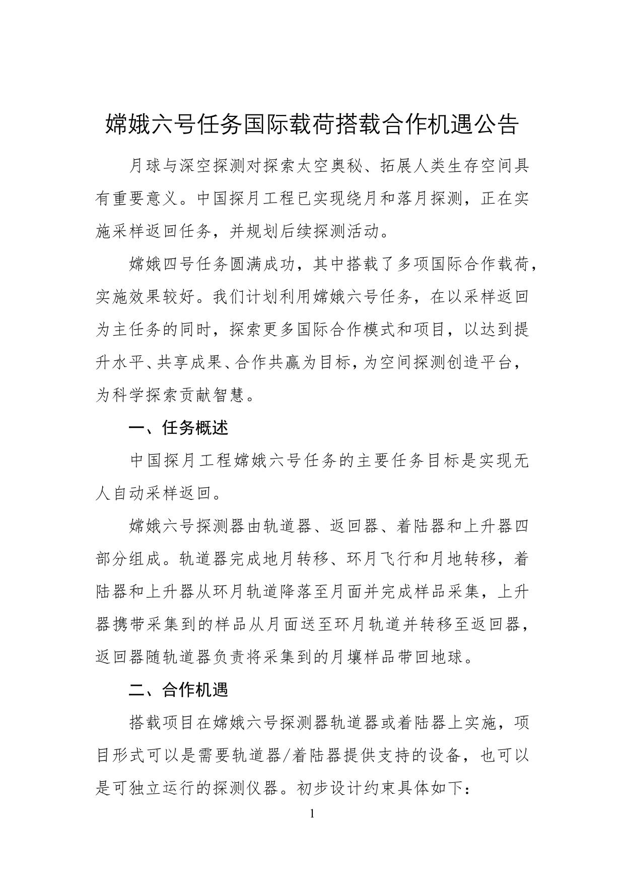 嫦娥六号任务国际载荷搭载合作机遇公告.pdf