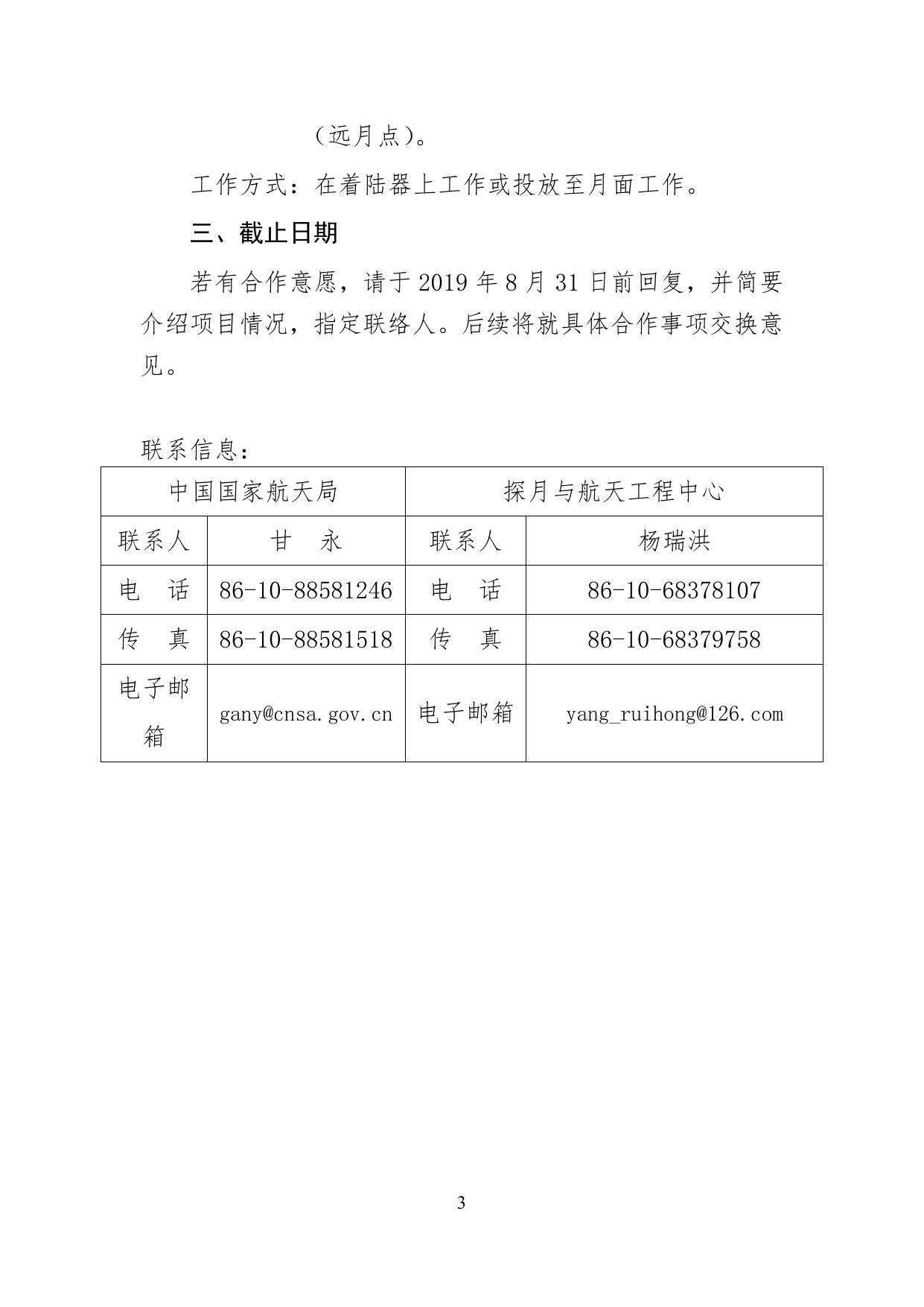 嫦娥六号任务国际载荷搭载合作机遇公告.pdf