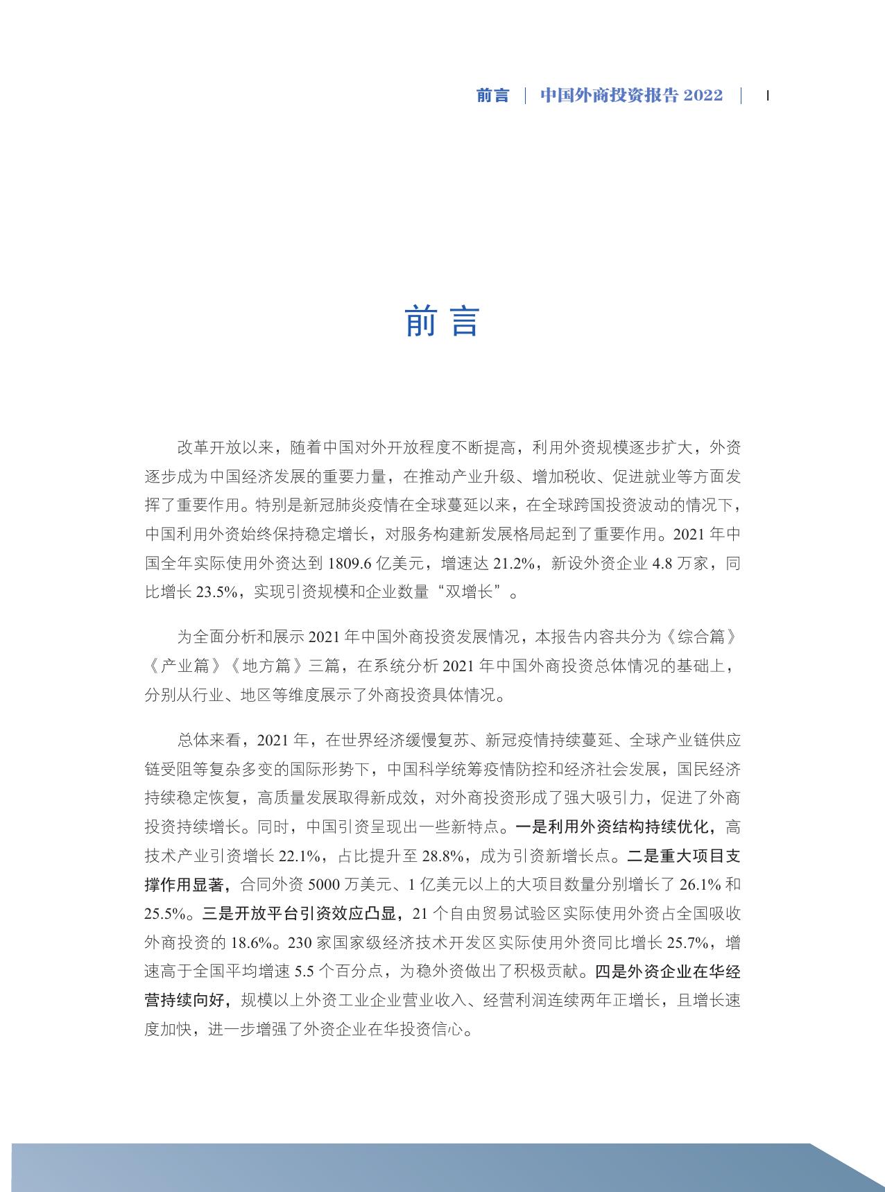 中国外商投资报告2022(中文版).pdf