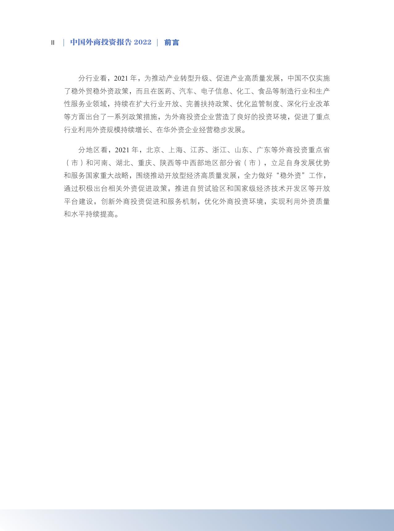 中国外商投资报告2022(中文版).pdf
