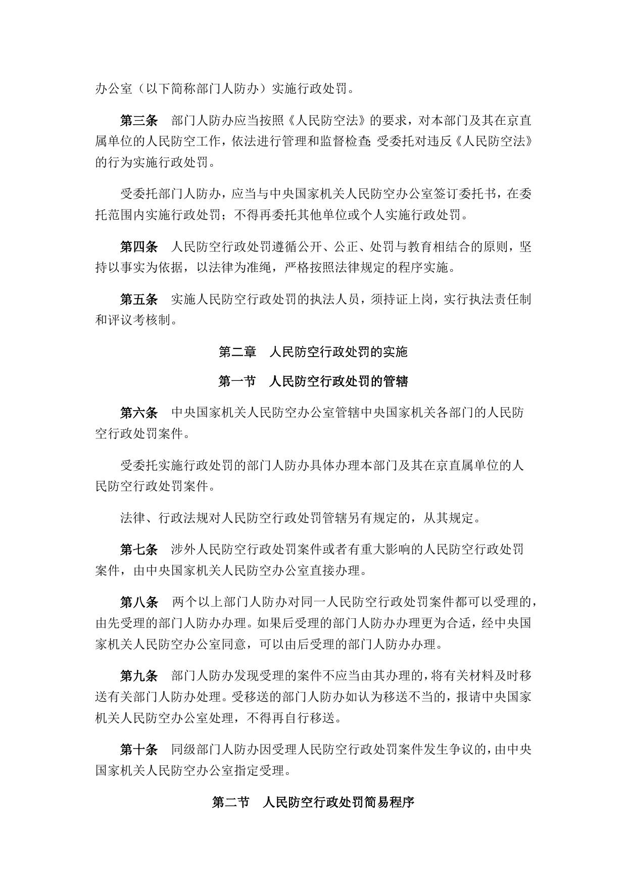 中央国家机关人民防空行政处罚实施办法.docx