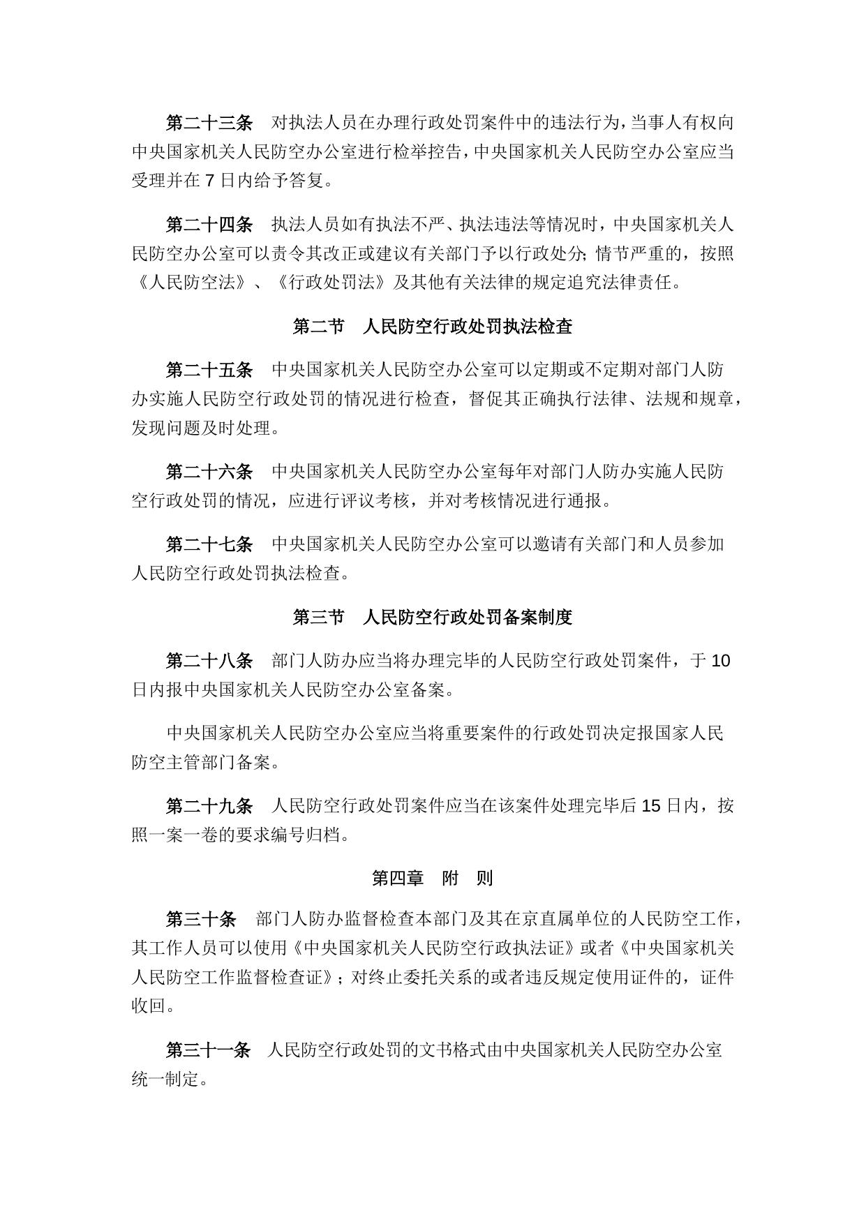 中央国家机关人民防空行政处罚实施办法.docx