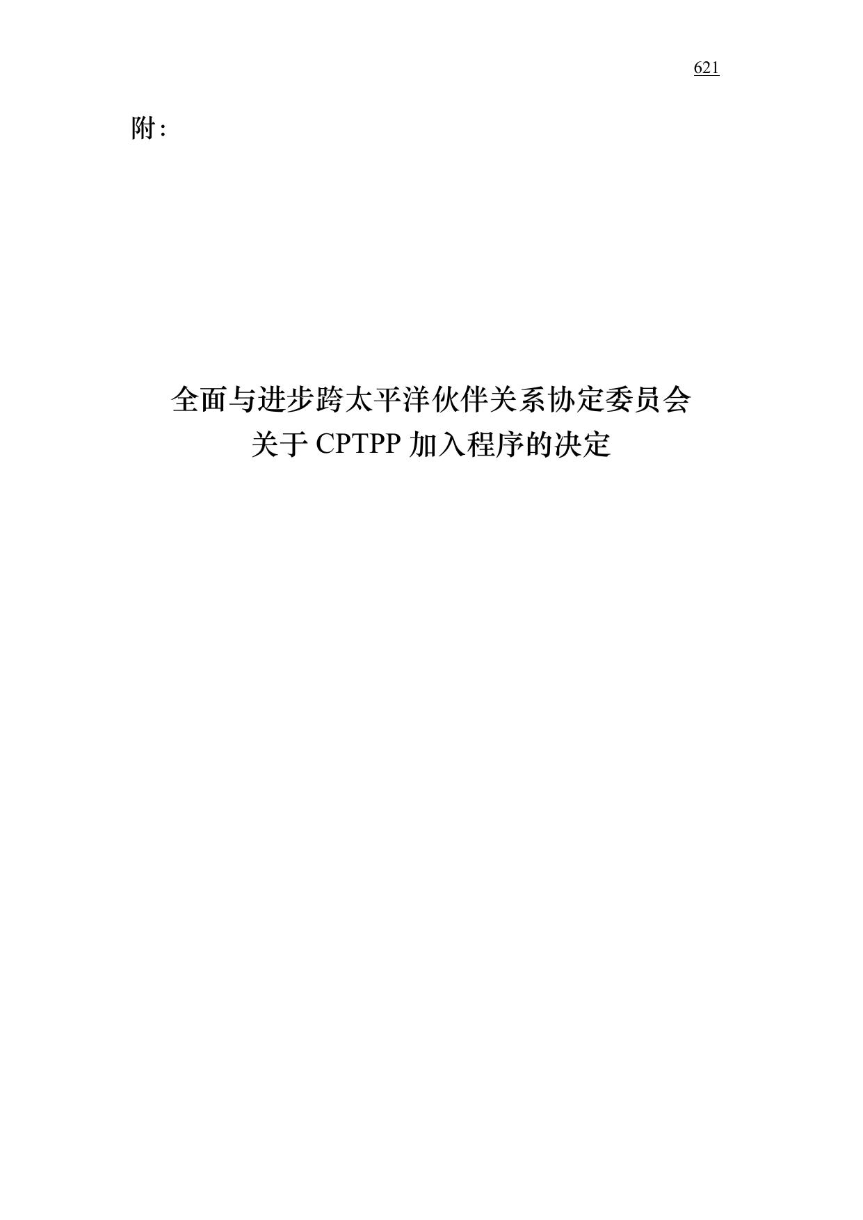 全面与进步跨太平洋伙伴关系协定委员会关于CPTPP加入程序的决定.pdf
