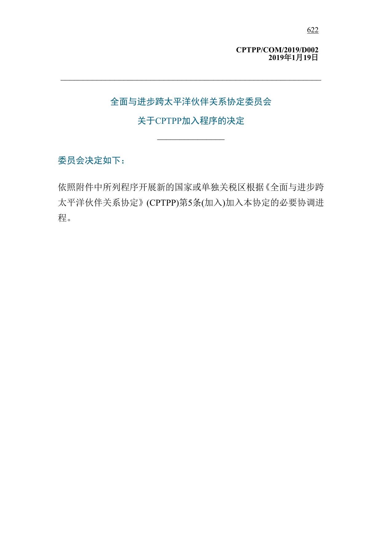 全面与进步跨太平洋伙伴关系协定委员会关于CPTPP加入程序的决定.pdf