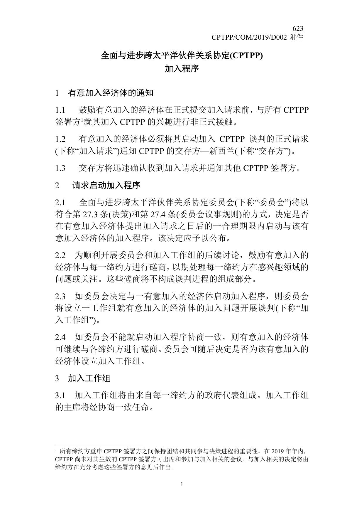 全面与进步跨太平洋伙伴关系协定委员会关于CPTPP加入程序的决定.pdf