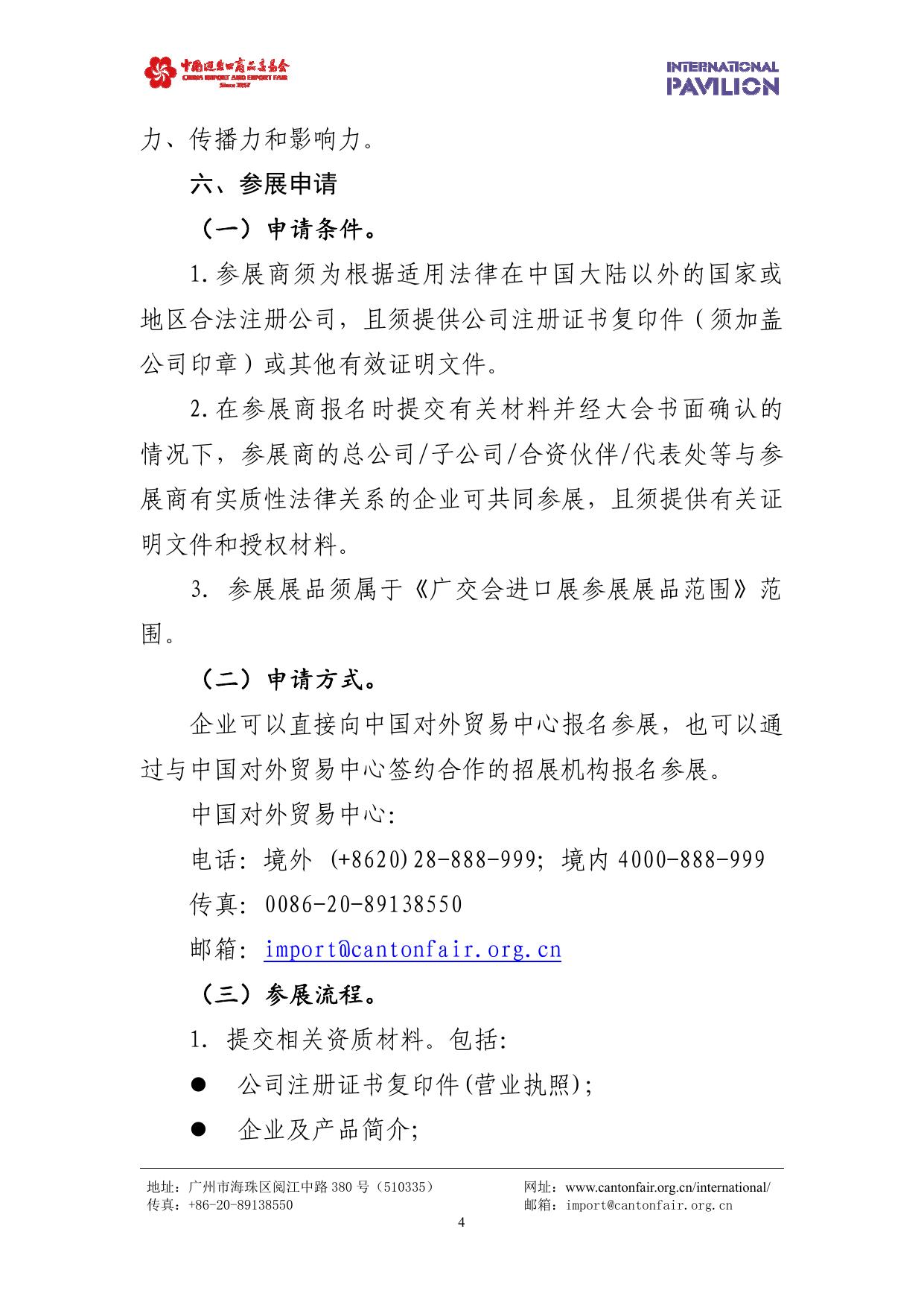第133届广交会进口展招展通告.pdf