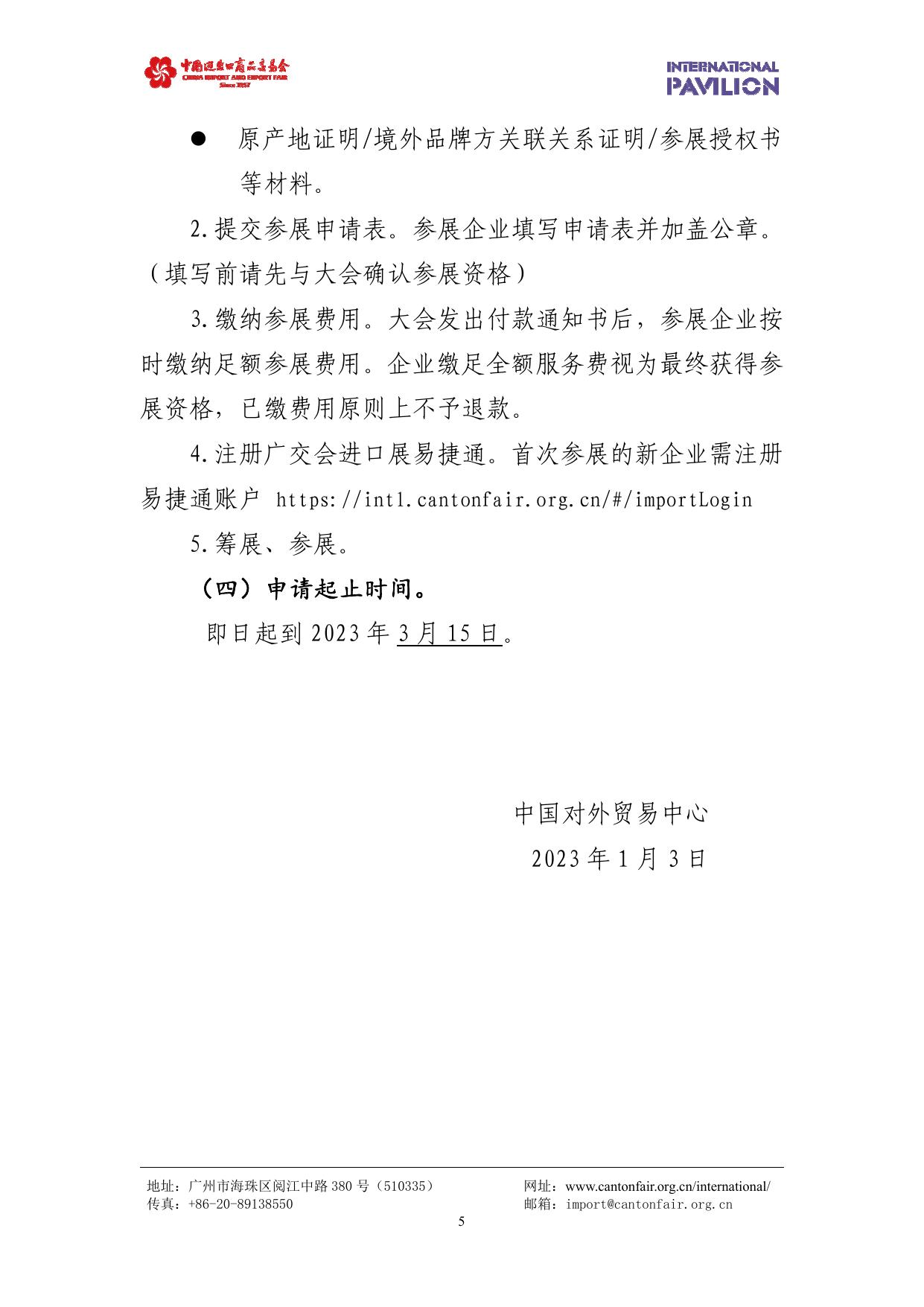 第133届广交会进口展招展通告.pdf