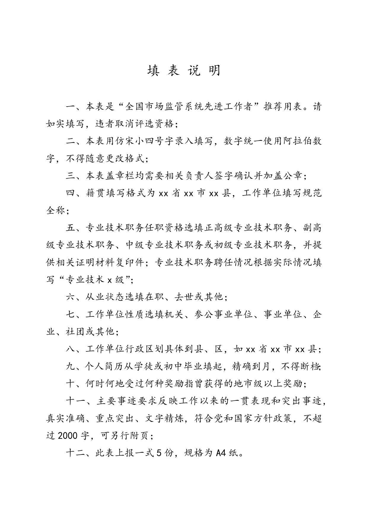 全国市场监管系统先进工作者推荐审批表.docx