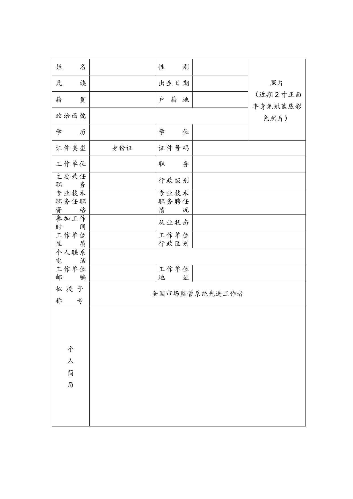 全国市场监管系统先进工作者推荐审批表.docx