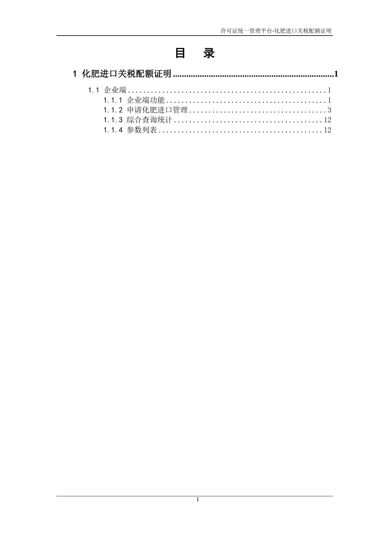 化肥进口关税配额证.docx