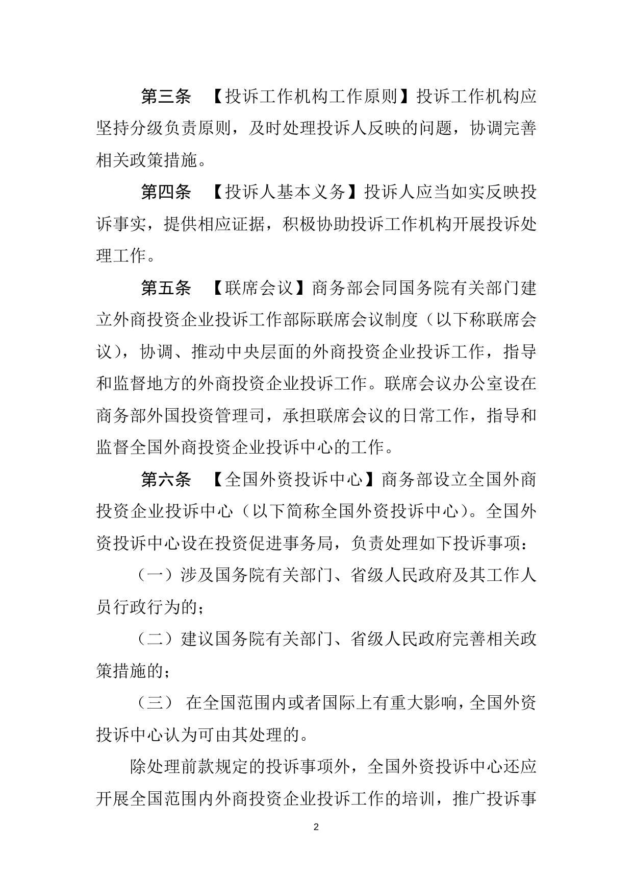 外商投资企业投诉工作办法（征求意见稿）.doc