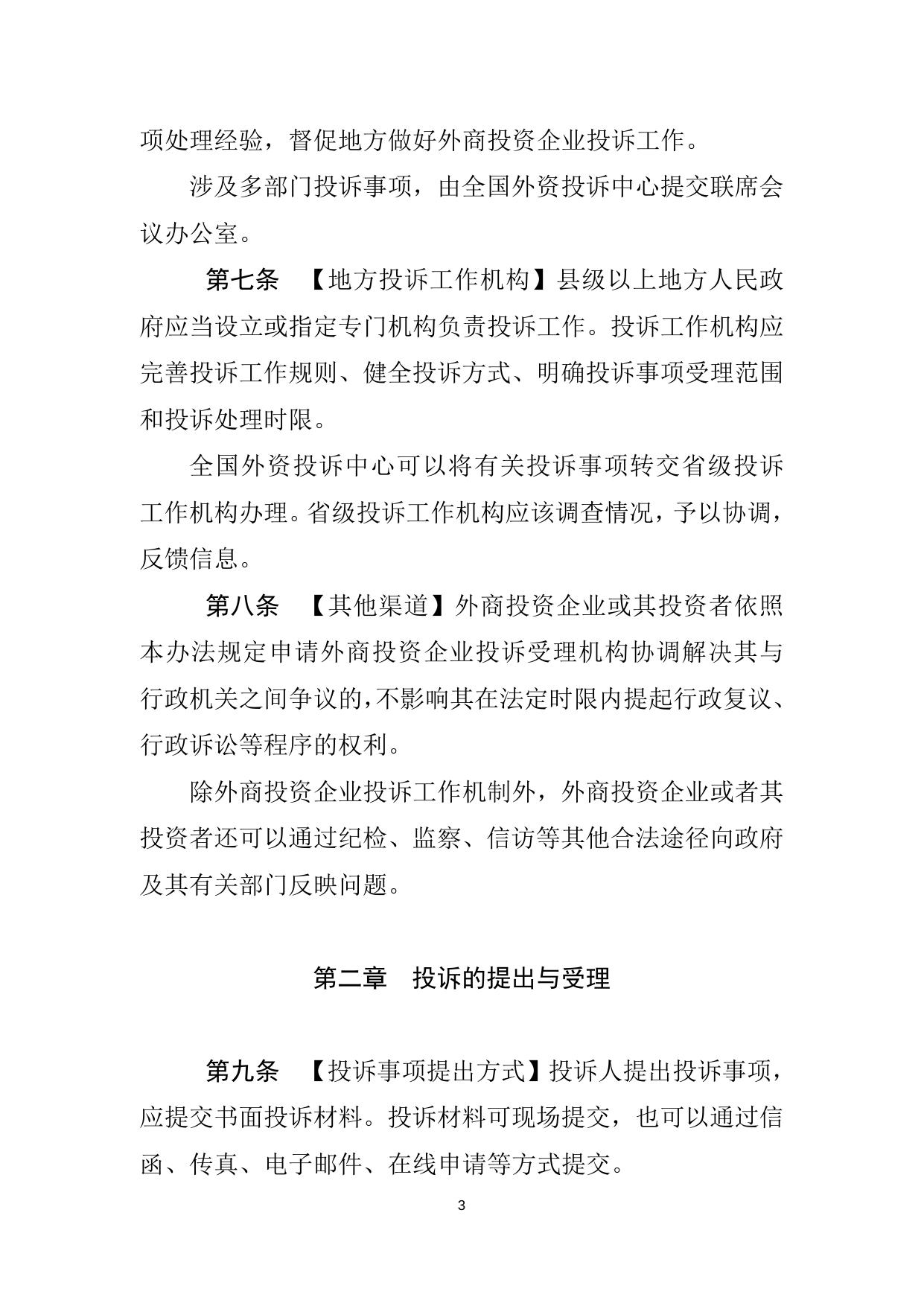 外商投资企业投诉工作办法（征求意见稿）.doc