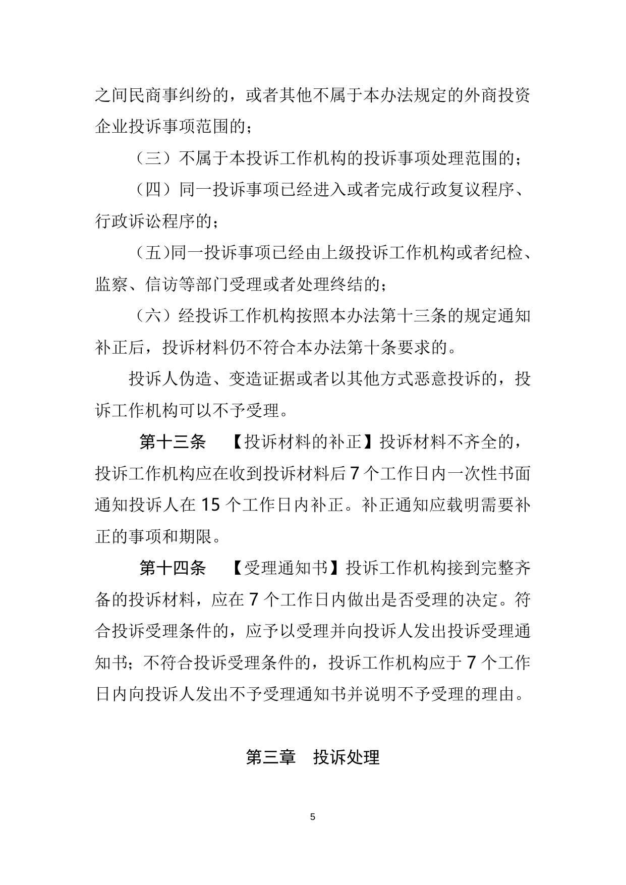 外商投资企业投诉工作办法（征求意见稿）.doc
